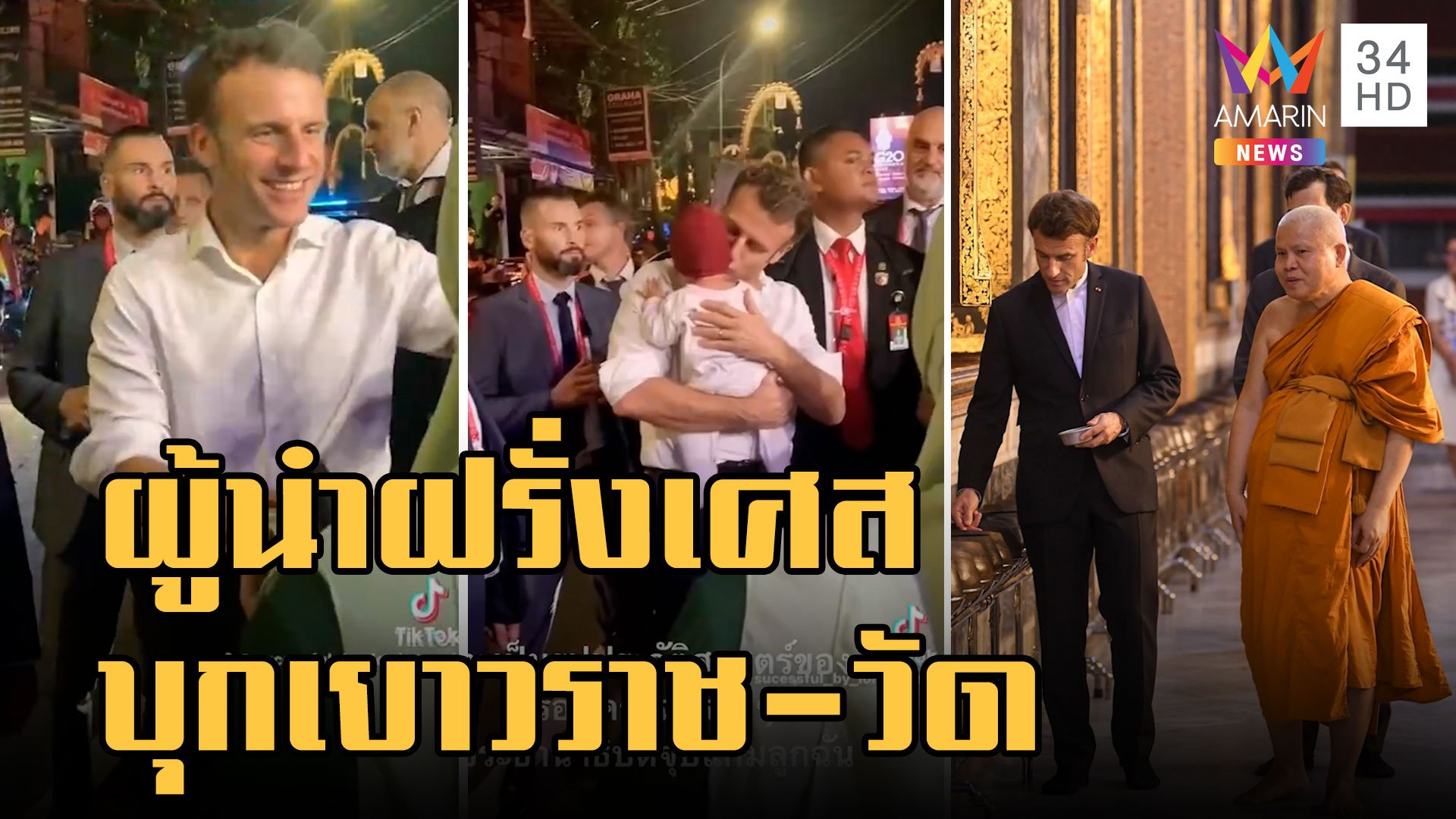 "มาครง" ผู้นำฝรั่งเศสบุกเยาวราช สัมผัสสตรีทฟู้ดเมืองไทย | ข่าวอรุณอมรินทร์ | 20 พ.ย. 65 | AMARIN TVHD34