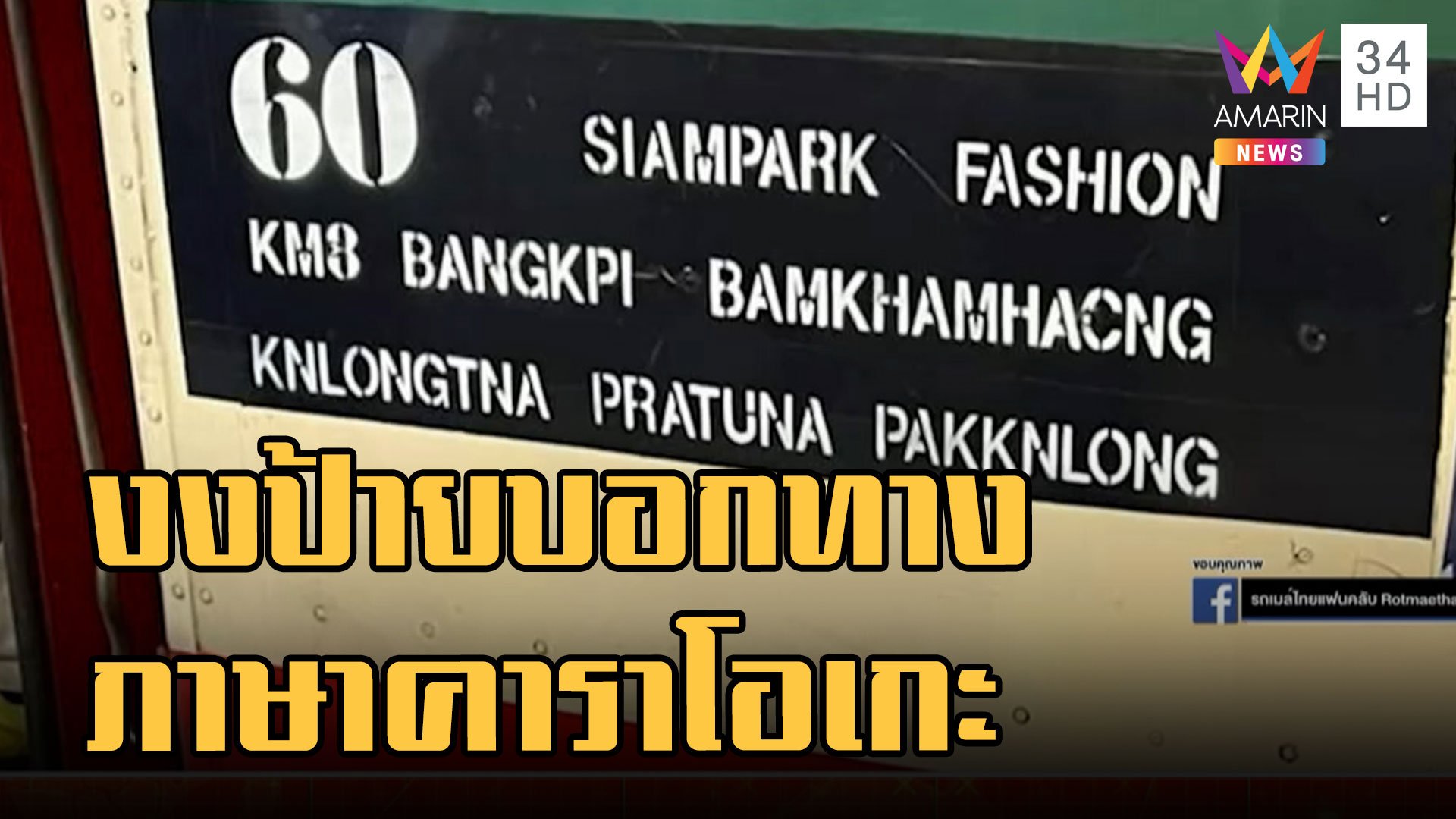 ชาวเน็ตงงหนัก ป้ายบอกทางรถเมล์คนไทยยังงงต่างชาติก็ไม่เหลือ | ข่าวอรุณอมรินทร์ | 20 ก.ย. 65 | AMARIN TVHD34