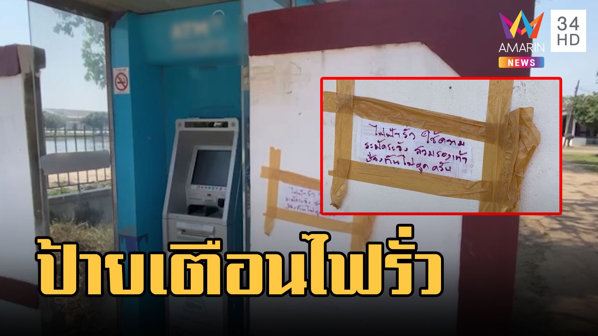 ไม่กล้ากด! เตือนตู้ ATM ไฟฟ้ารั่ว ชาวบ้านติดป้ายเตือนกันเอง | ข่าวอรุณอมรินทร์ | 21 ก.พ. 66 | AMARIN TVHD34