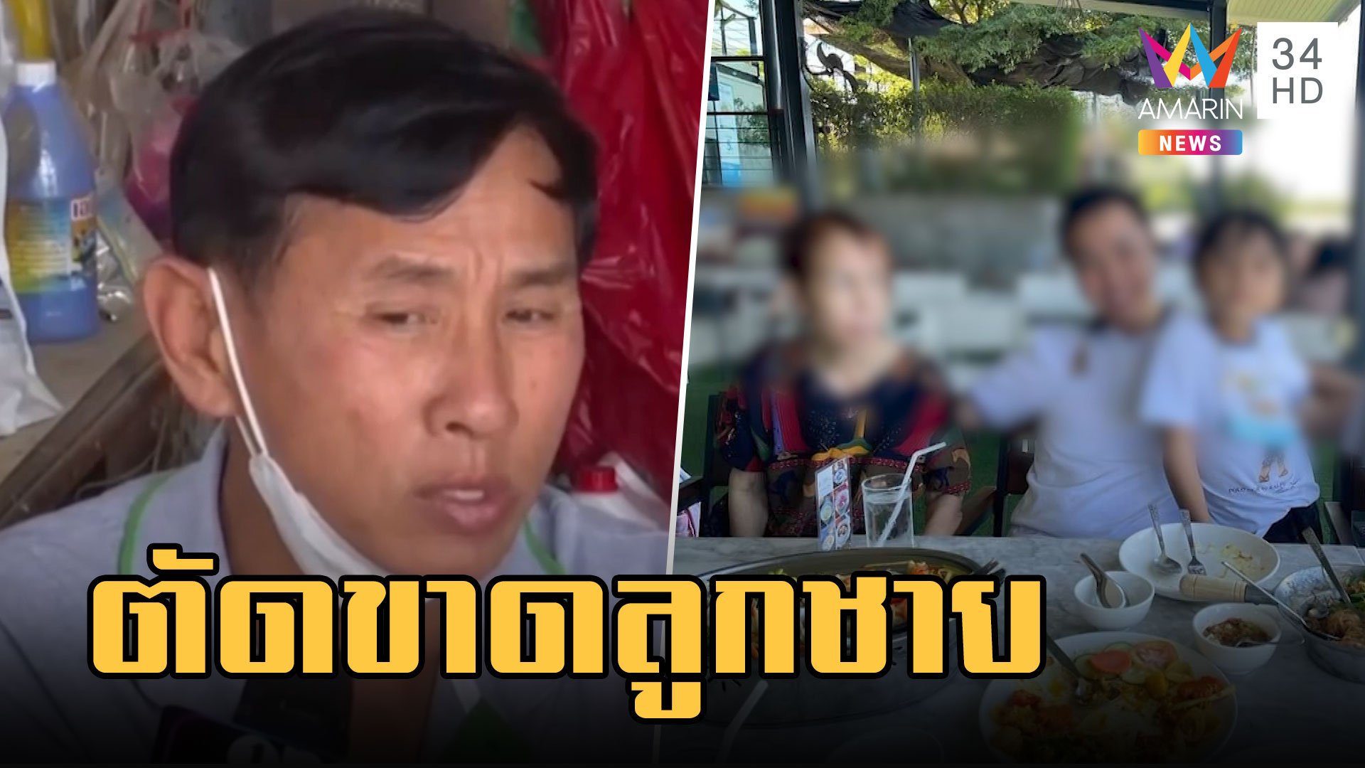 เฮียโต ประกาศตัดขายลูกชาย งงสะใภ้ไม่ถูกแจ้งข้อหา | ข่าวอรุณอมรินทร์ | 21 ก.พ. 66 | AMARIN TVHD34