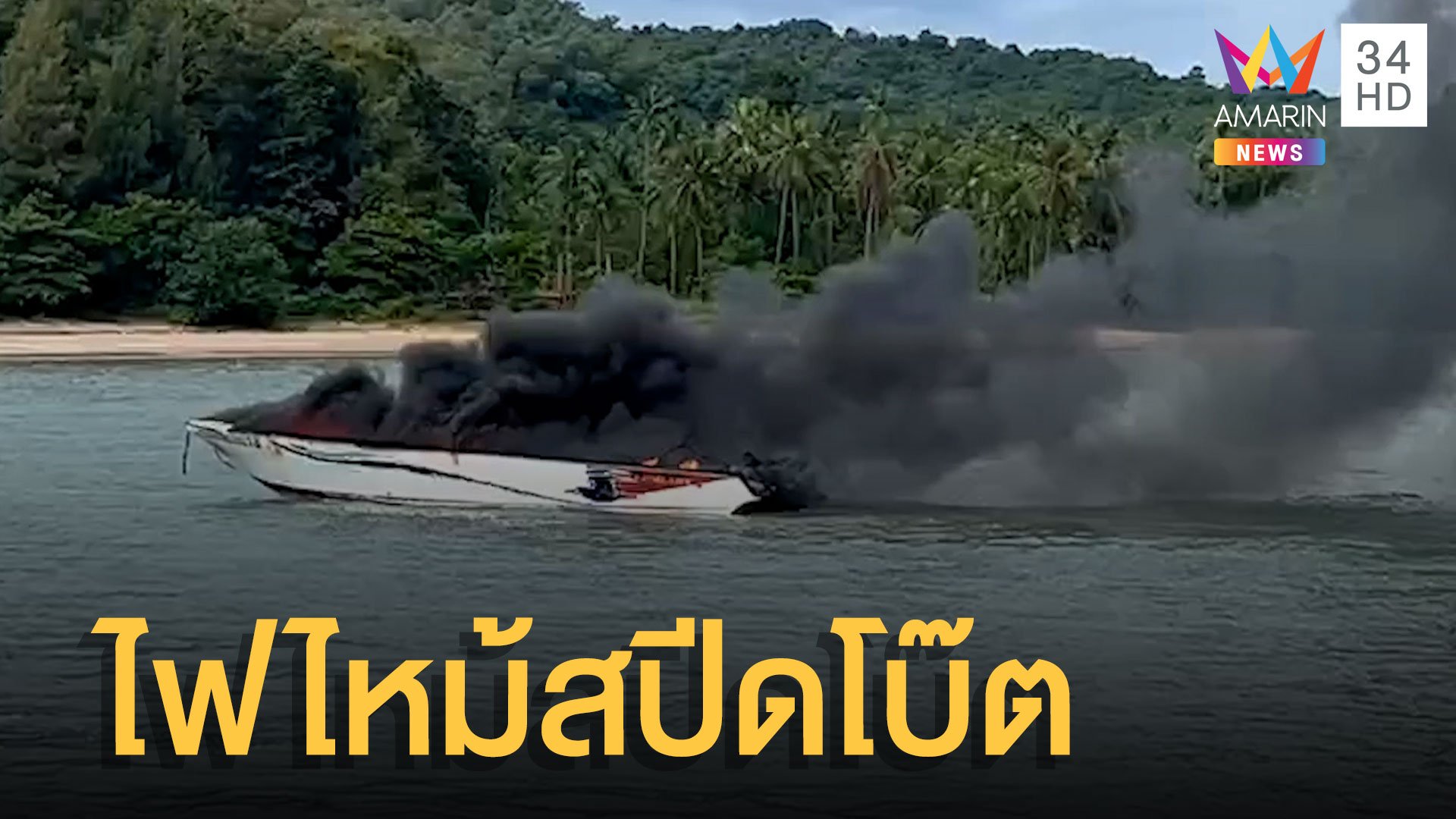 ไฟไหม้เรือสปีดโบ๊ตกลางทะเลเมืองชุมพร นทท. 21 รายโดดหนีลงน้ำ | ข่าวอรุณอมรินทร์ | 21 ก.ค. 65 | AMARIN TVHD34