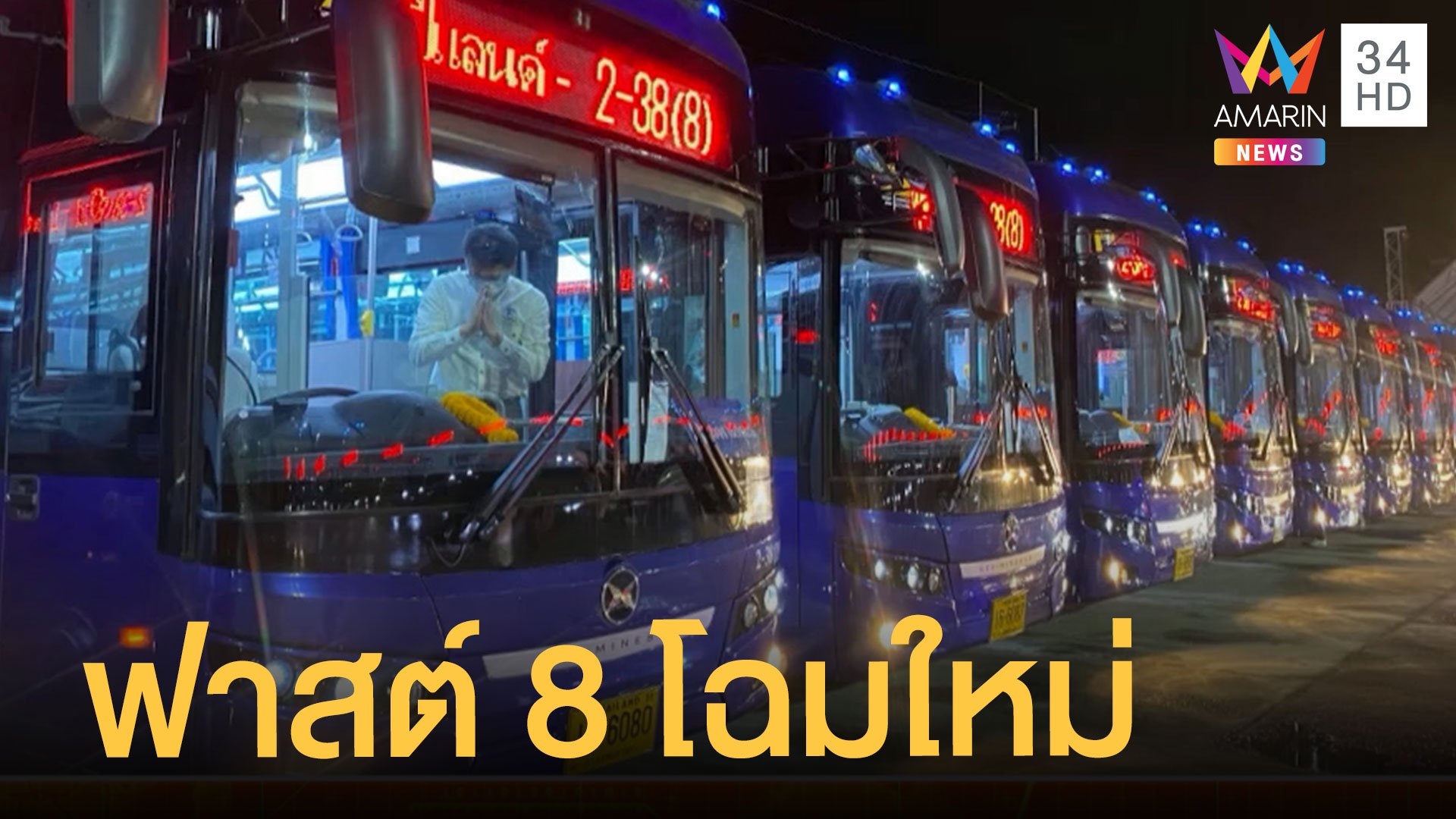รถเมล์สาย 8 ไฉไลกว่าเดิม รถไฟฟ้าทั้งคันลบภาพฟาสต์ 8 ในตำนาน | ข่าวอรุณอมรินทร์ | 21 ส.ค. 65 | AMARIN TVHD34
