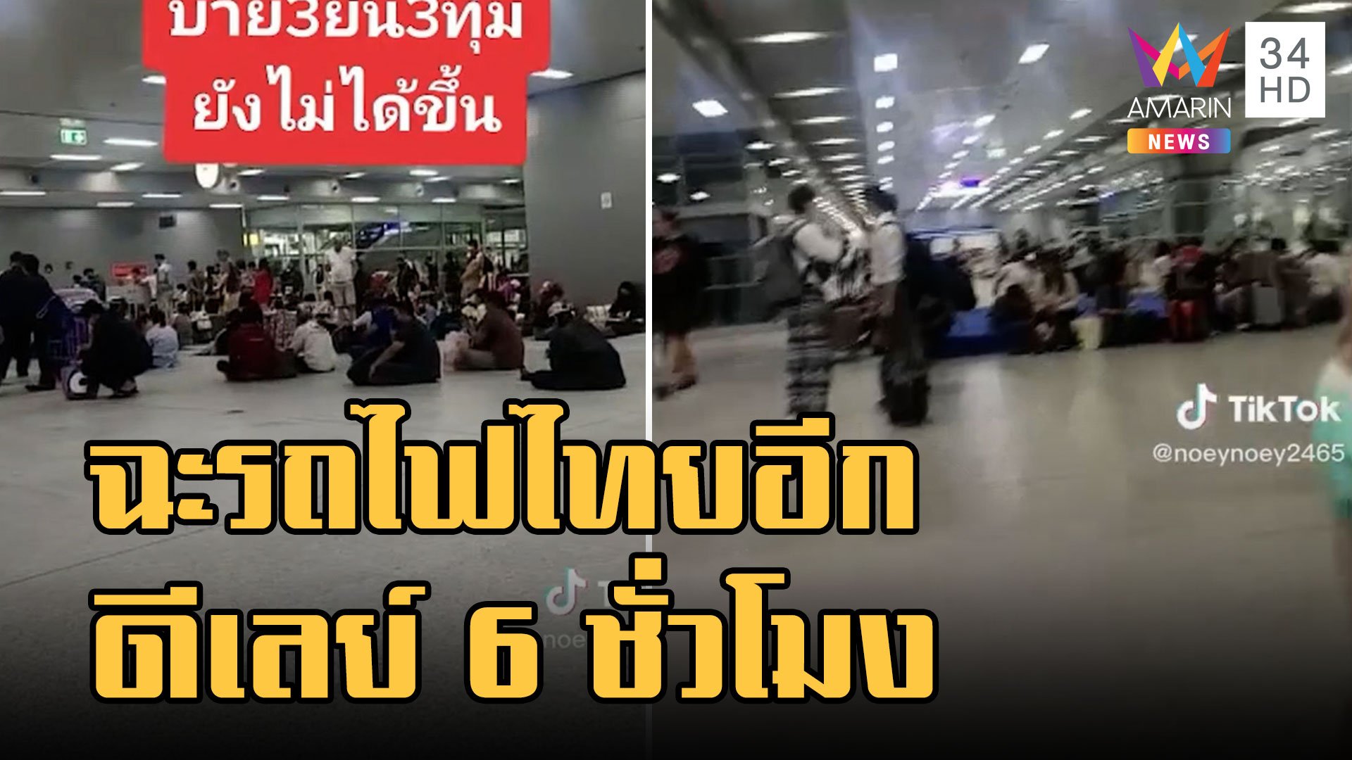 ชาวบ้านฉะ "รถไฟไทย" สถานีใหม่แต่ช้าเหมือนเดิม รอกัน 6 ชั่วโมง | ข่าวอรุณอมรินทร์ | 22 ม.ค. 66 | AMARIN TVHD34