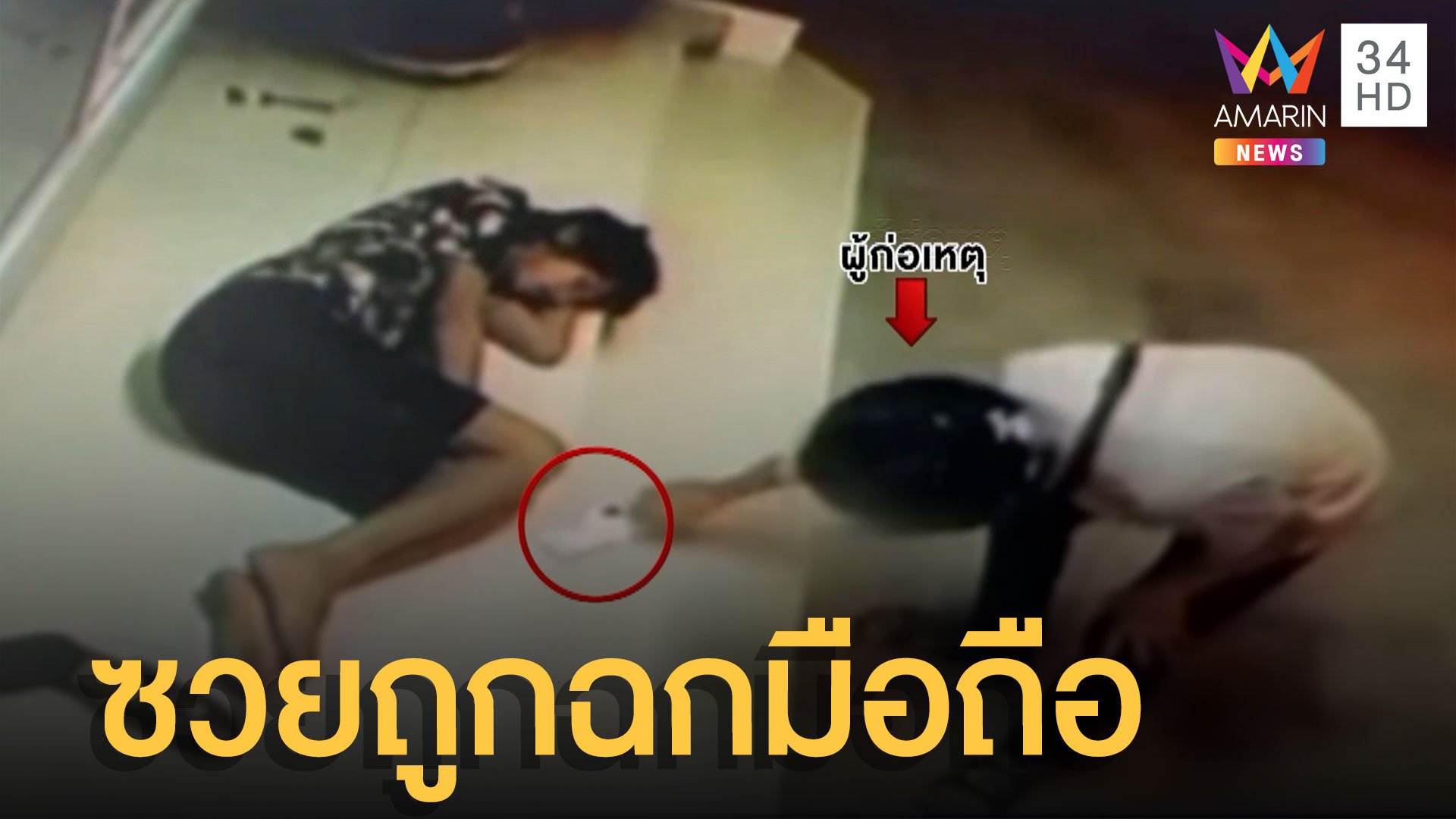 หนุ่มเมาเมียไม่ให้เข้าห้อง นอนหน้าหอ ซวยซ้ำถูกฉกมือถือ | ข่าวอรุณอมรินทร์ | 22 ก.ค. 65 | AMARIN TVHD34