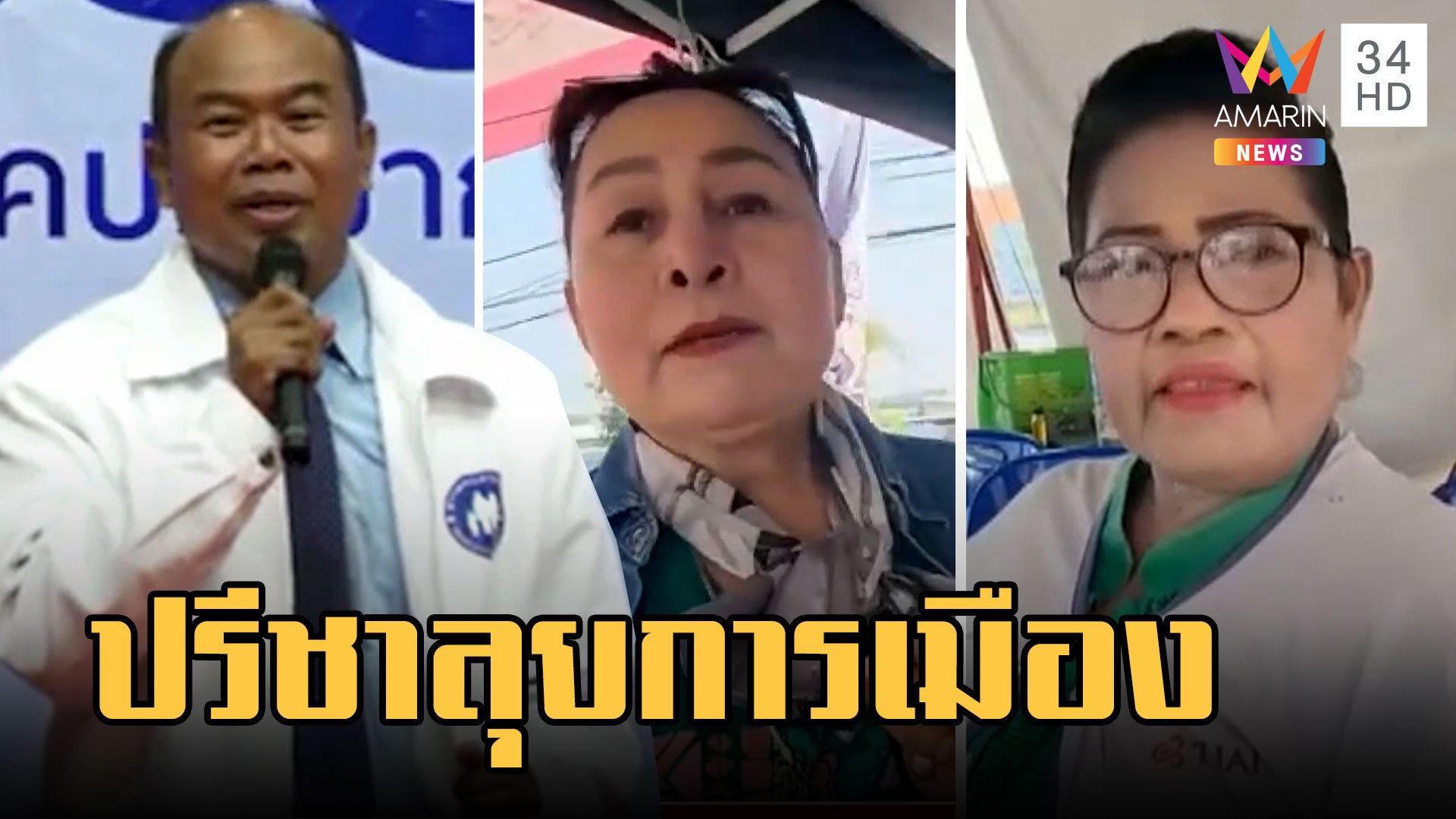 "ครูปรีชา" ลุยลงสมัคร ส.ส.พรรคประชากรไทย ชูหวย 80 บาท | ข่าวอรุณอมรินทร์ | 23 มี.ค. 66 | AMARIN TVHD34
