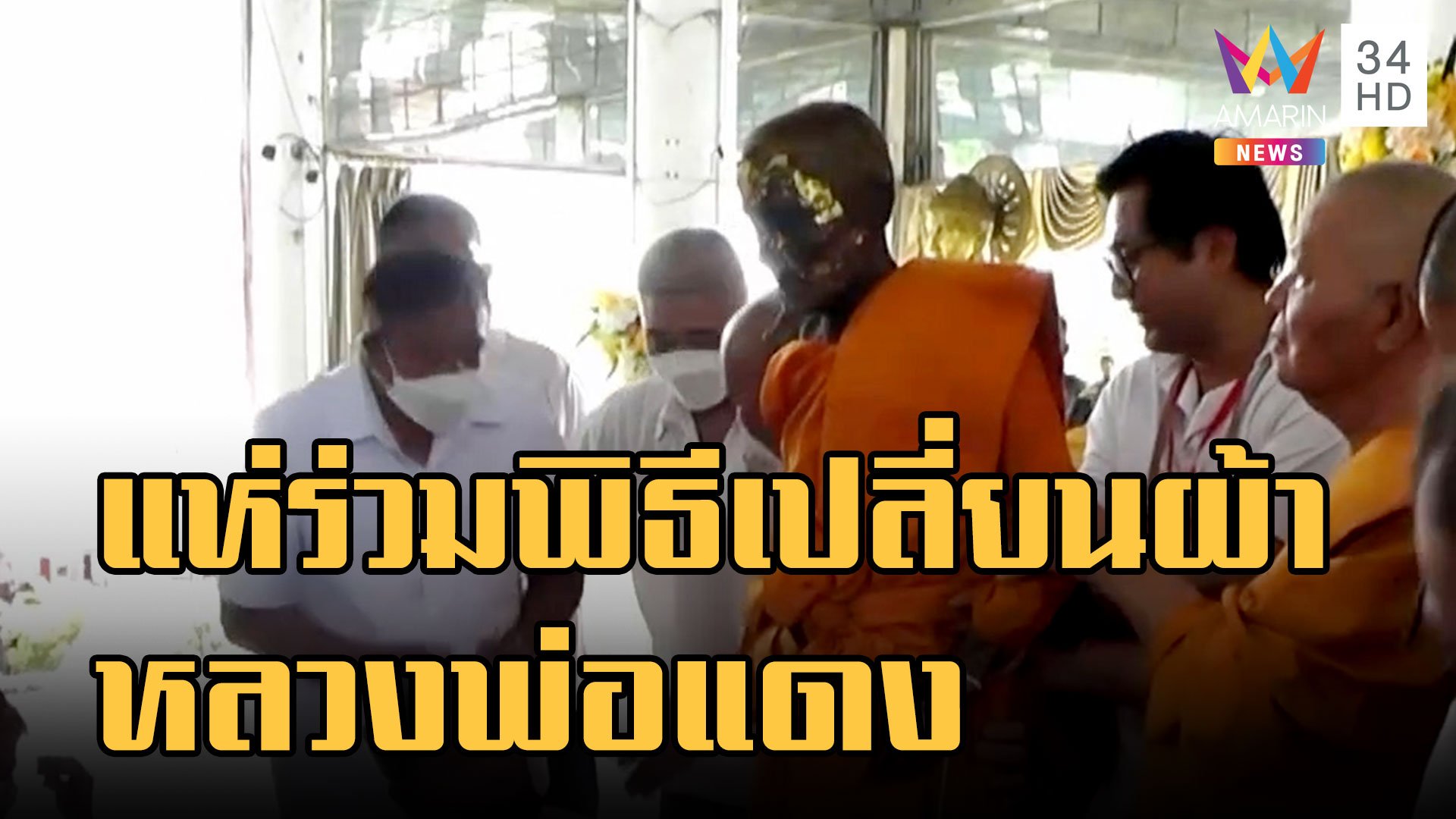 ชาวบ้านแห่ร่วมพิธีเปลี่ยนผ้า หลวงพ่อแดง | ข่าวอรุณอมรินทร์ | 24 ต.ค. 65 | AMARIN TVHD34