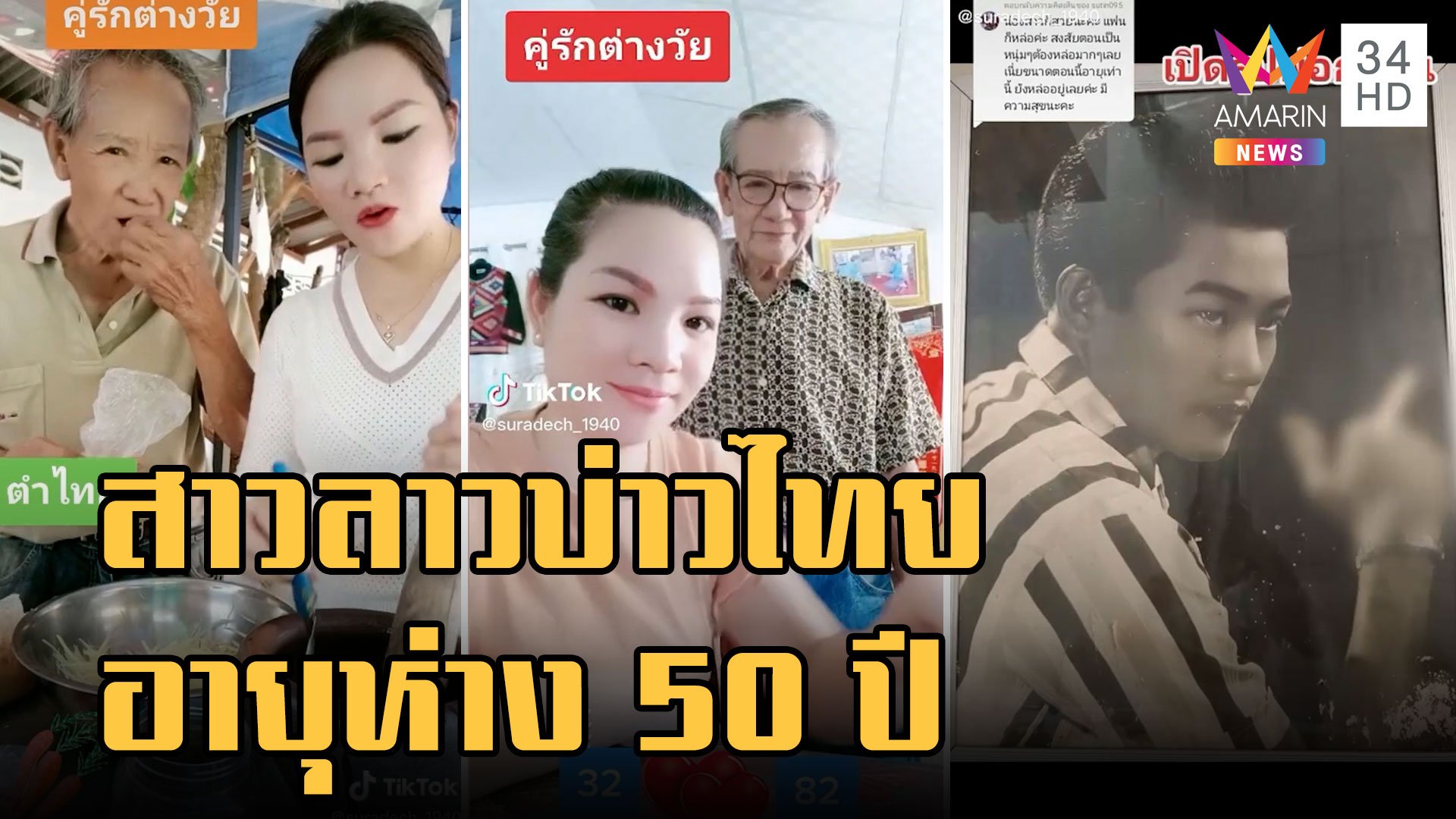 สาวลาวบ่าวไทย คู่รักต่างวัยอายุห่าง 50 ปี คบนาน 17 ปีแล้ว | ข่าวอรุณอมรินทร์ | 25 พ.ย. 65 | AMARIN TVHD34