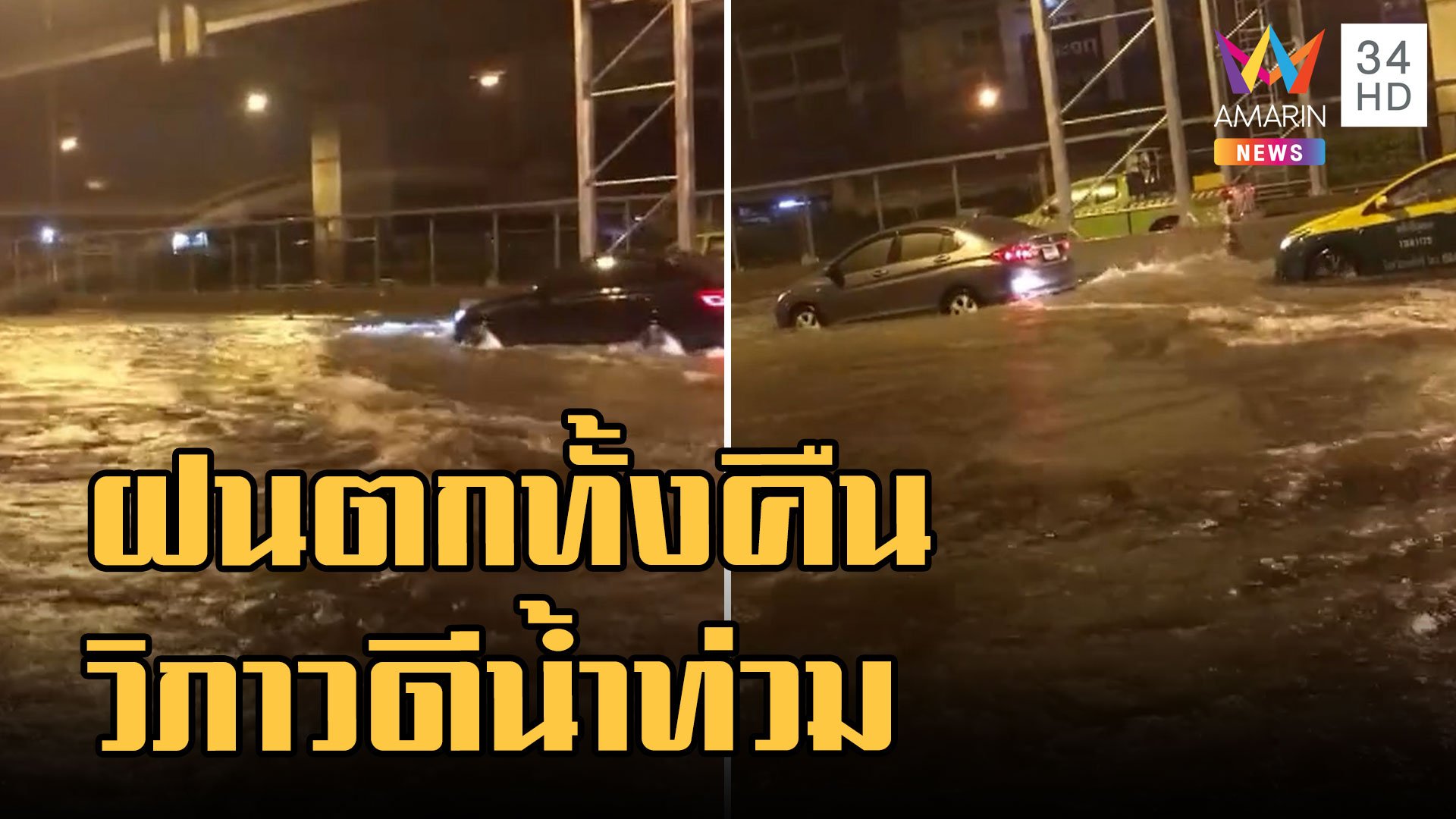 ฝนตกทั้งคืนท่วมถนนวิภาวีรังสิต น้ำสูง 10-15 ซม. หลายชั่วโมงกว่าจะลด | ข่าวอรุณอมรินทร์ | 25 ก.ย. 65 | AMARIN TVHD34