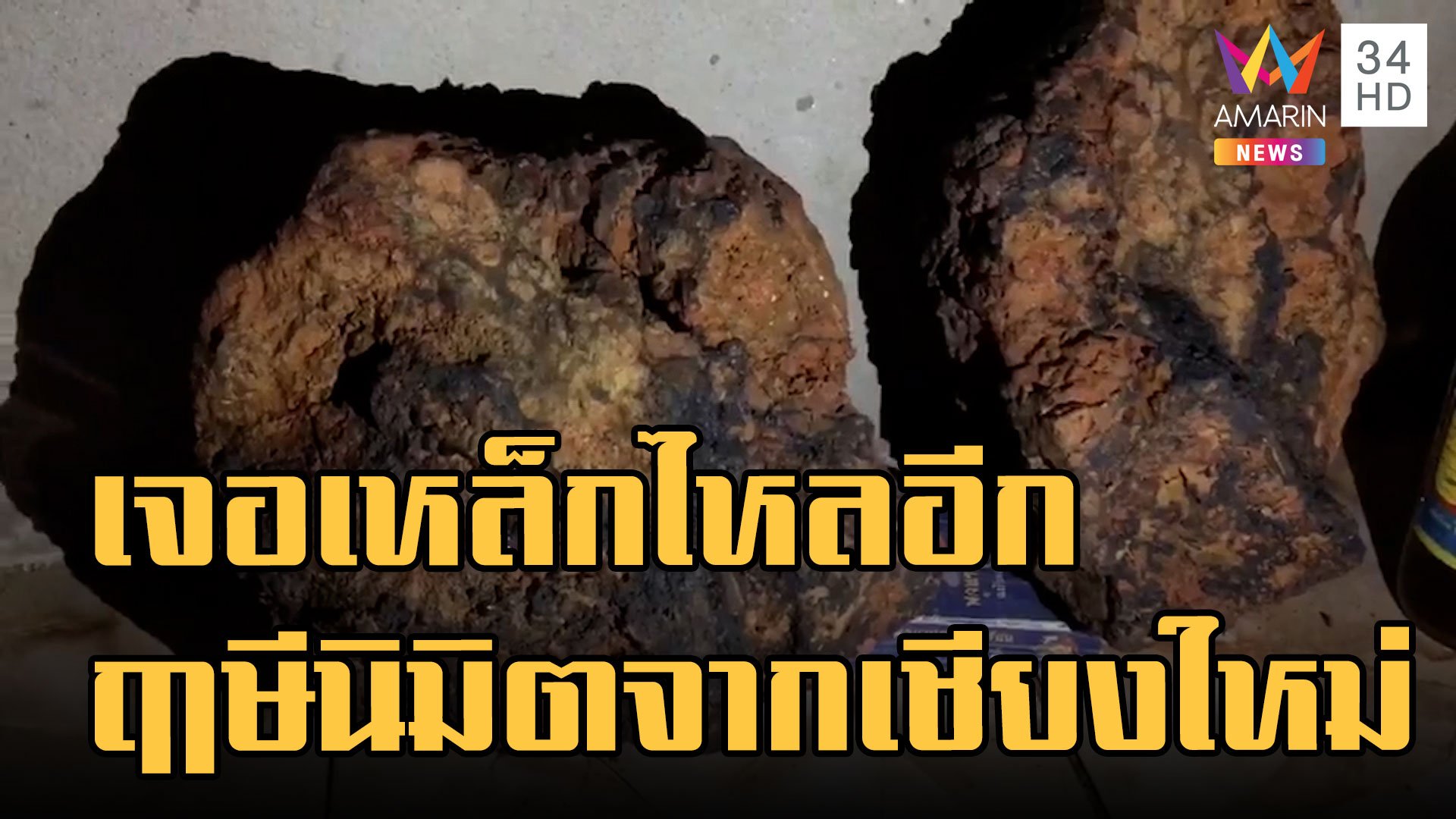 เจออีกรังเหล็กไหล 100 ล้าน ฤาษีโทรหารอบนี้เจอจริงโผล่ในหิน | ข่าวอรุณอมรินทร์ | 25 ก.ย. 65 | AMARIN TVHD34