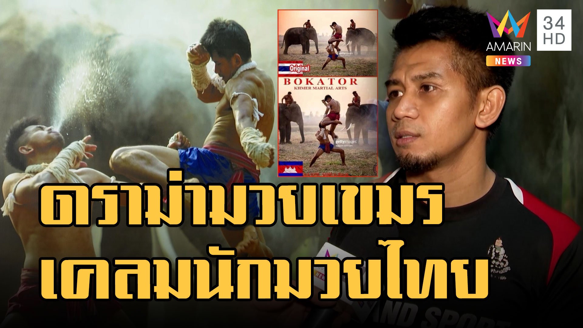 "กุน ขแมร์" มวยกัมพูชา เคลมต้นฉบับมวยไทย บัวขาวโต้เป็นคนไทย | ข่าวอรุณอมรินทร์ | 26 ม.ค. 66 | AMARIN TVHD34