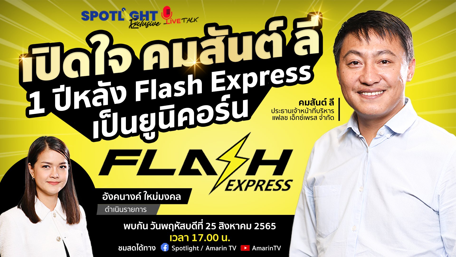  เปิดใจ คมสันต์ ลี 1 ปีหลัง Flash Express เป็นยูนิคอร์น | Spotlight | 26 ส.ค. 65 | AMARIN TVHD34