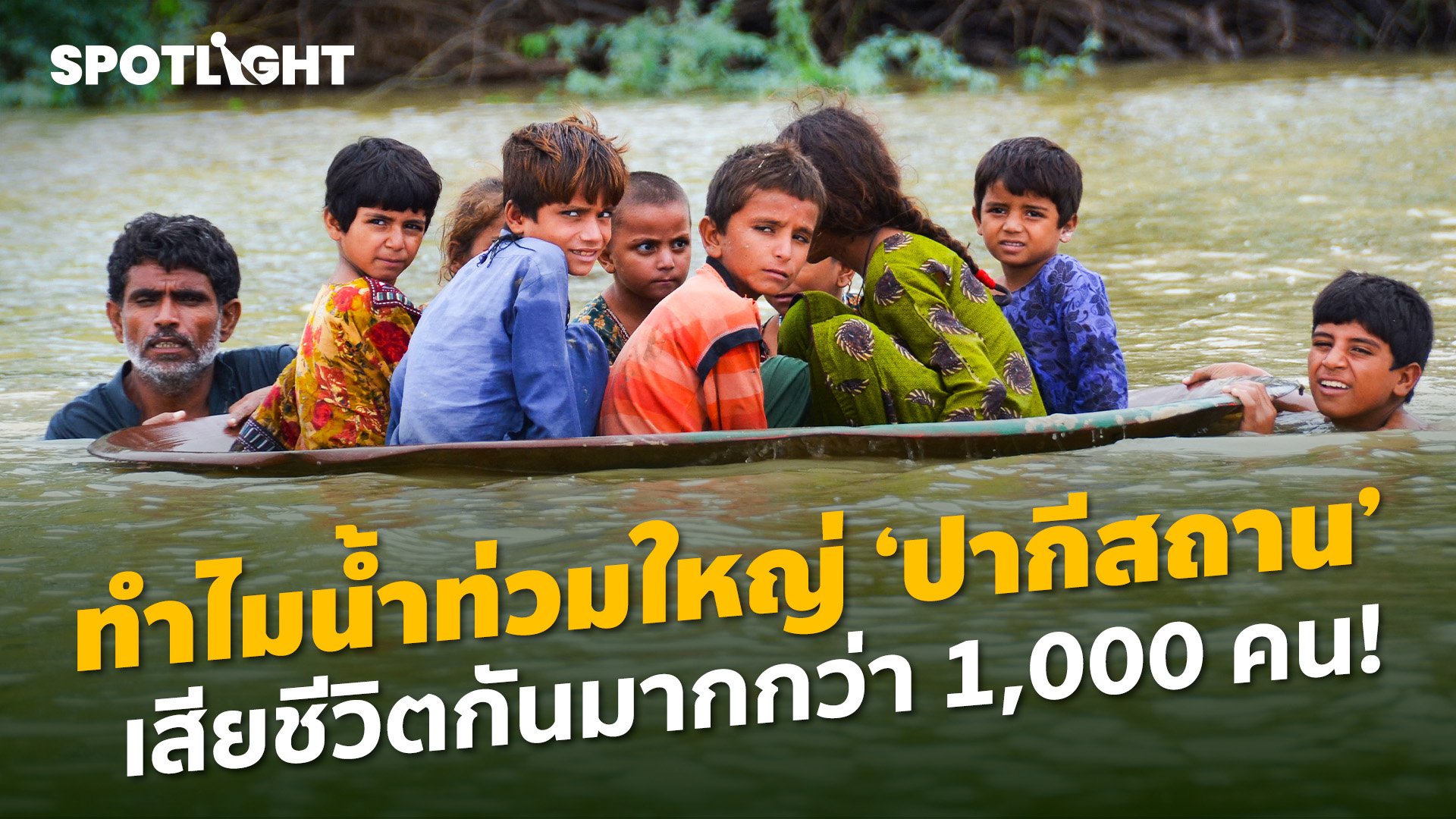 ทำไมน้ำท่วมใหญ่ 'ปากีสถาน' เสียชีวิตกันมากกว่า 1,000 คน!  | Spotlight | 29 ส.ค. 65 | AMARIN TVHD34