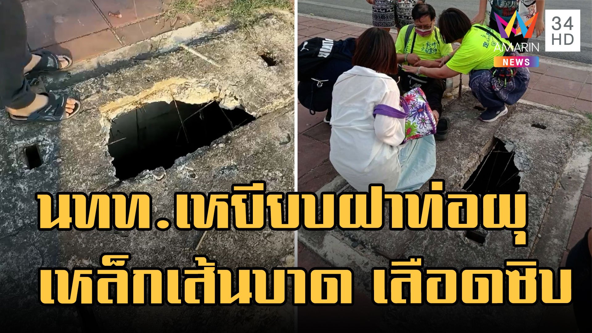 อเมซิ่งไทยแลนด์ นทท.จีนเหยียบฝ่าท่อผุ เหล็กเส้นบาด | ข่าวอรุณอมรินทร์ | 27 ม.ค. 66 | AMARIN TVHD34