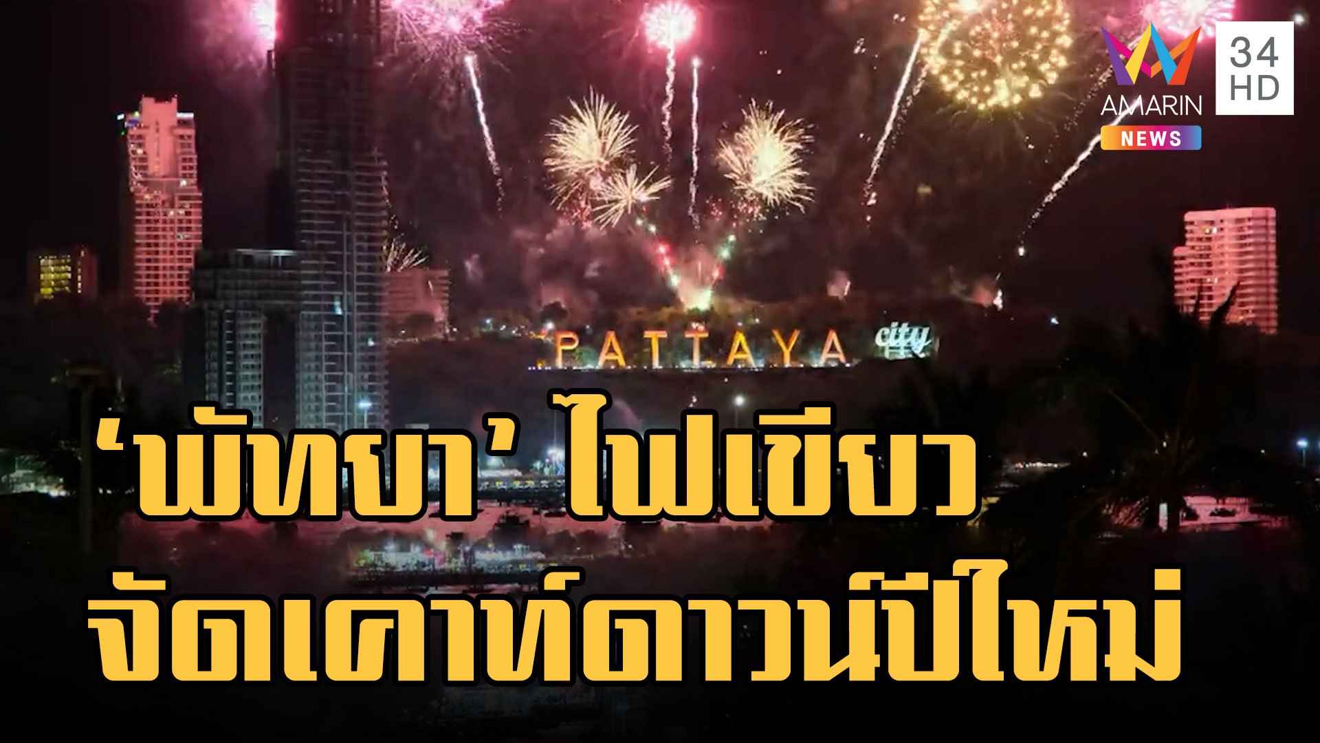 พัทยา เปลี่ยนคำสั่งไฟเขียว จุดพลุเคาท์ดาวน์ 31 ธ.ค.นี้ | ข่าวอรุณอมรินทร์ | 27 ธ.ค. 65 | AMARIN TVHD34