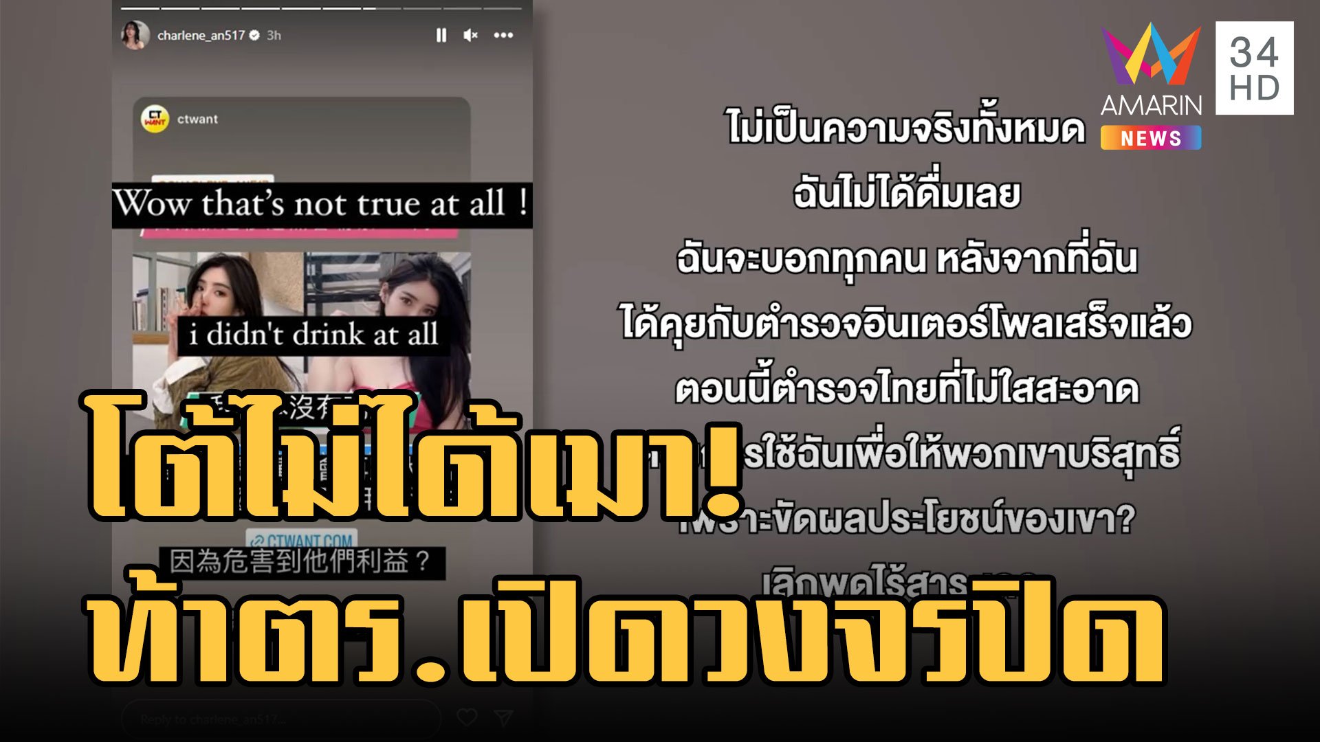 ไม่จบง่าย! ดาราไต้หวัน โต้ไม่ได้เมา ท้าตำรวจไทยเปิดวงจรปิด | ข่าวอรุณอมรินทร์ | 28 ม.ค. 66 | AMARIN TVHD34