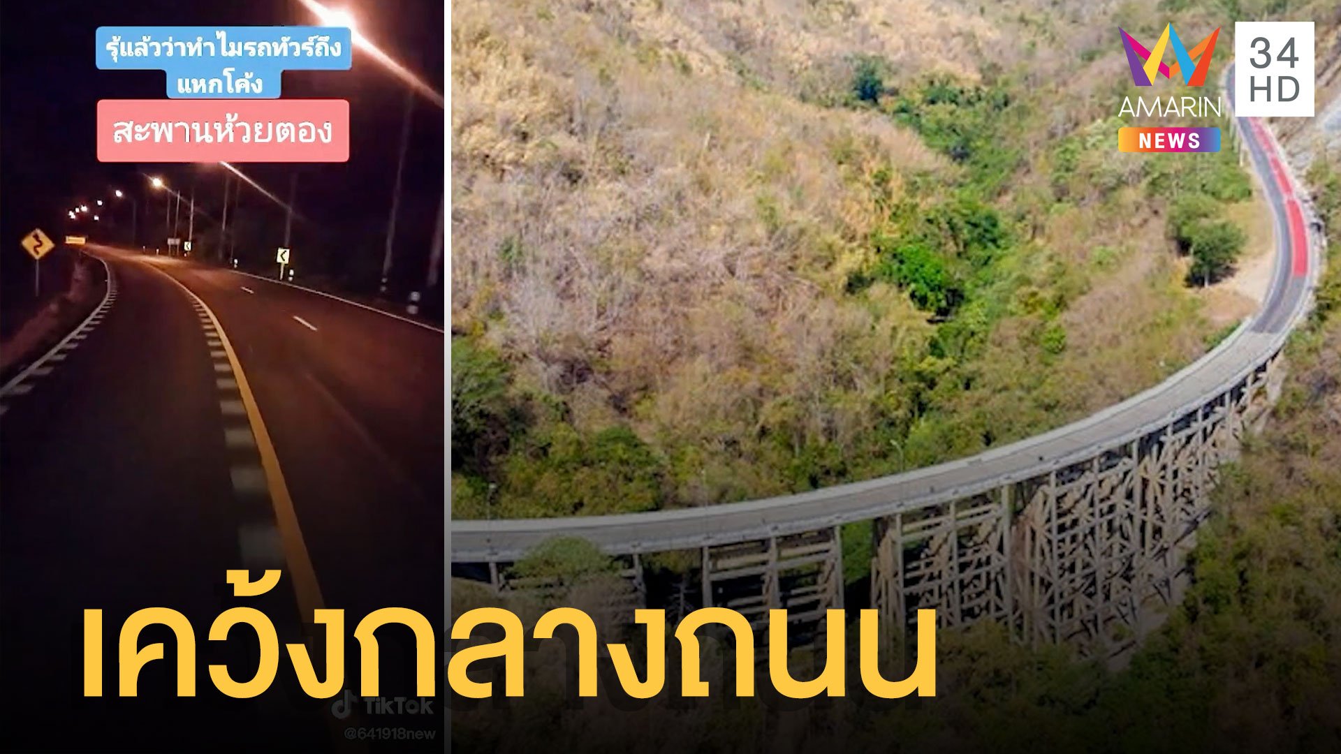 รถพ่วงสะดุดคอสะพานลอยเคว้งกลางถนนบนสะพานห้วยตอง | ข่าวอรุณอมรินทร์ | 29 มิ.ย. 65 | AMARIN TVHD34