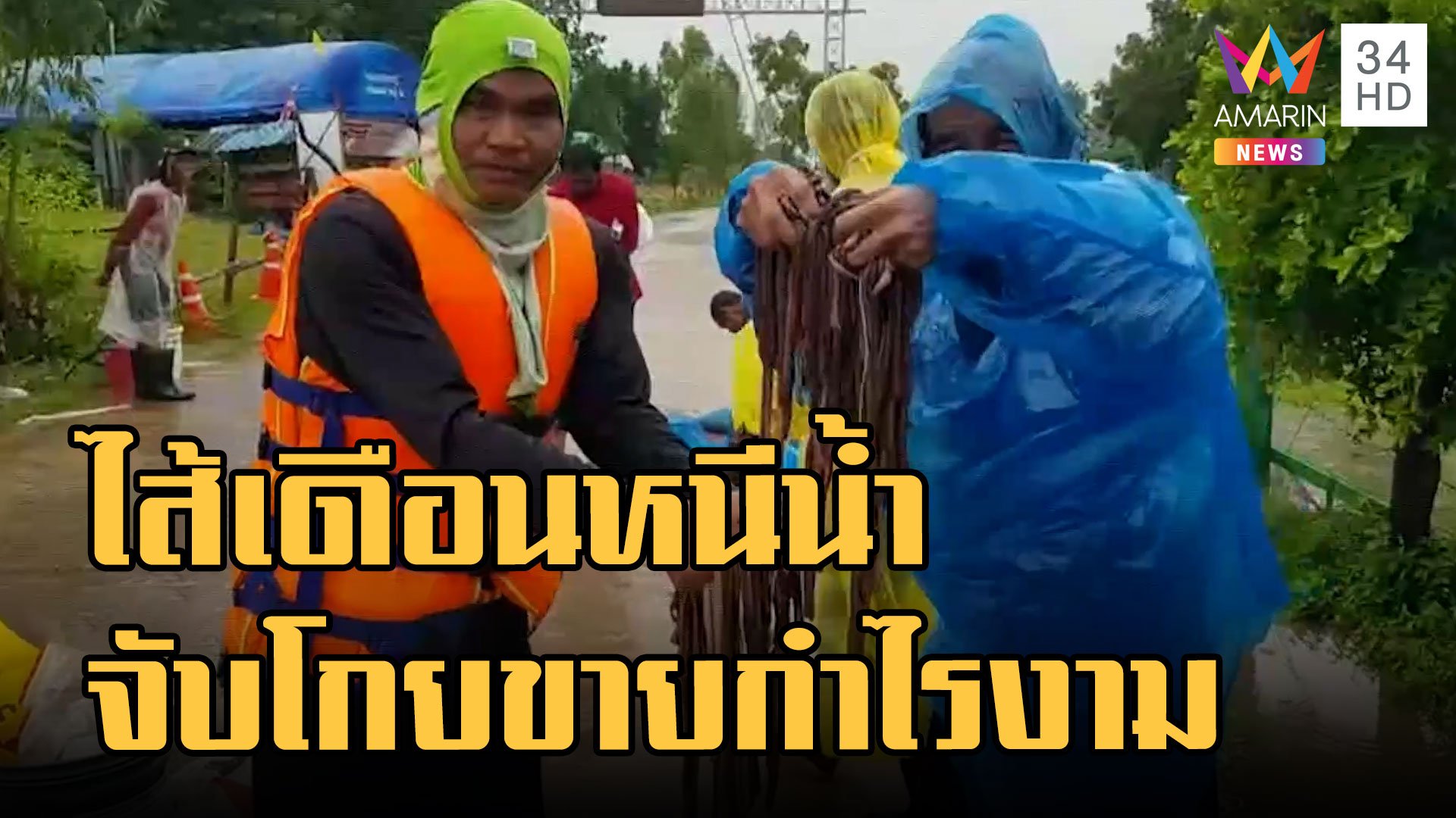 พายุโนรูพัดถล่มไทยไส้เดือนอพยพหนีน้ำ ชาวบ้านลงแรงโกยกิโลละ 20 บาท | ข่าวอรุณอมรินทร์ | 29 ก.ย. 65 | AMARIN TVHD34