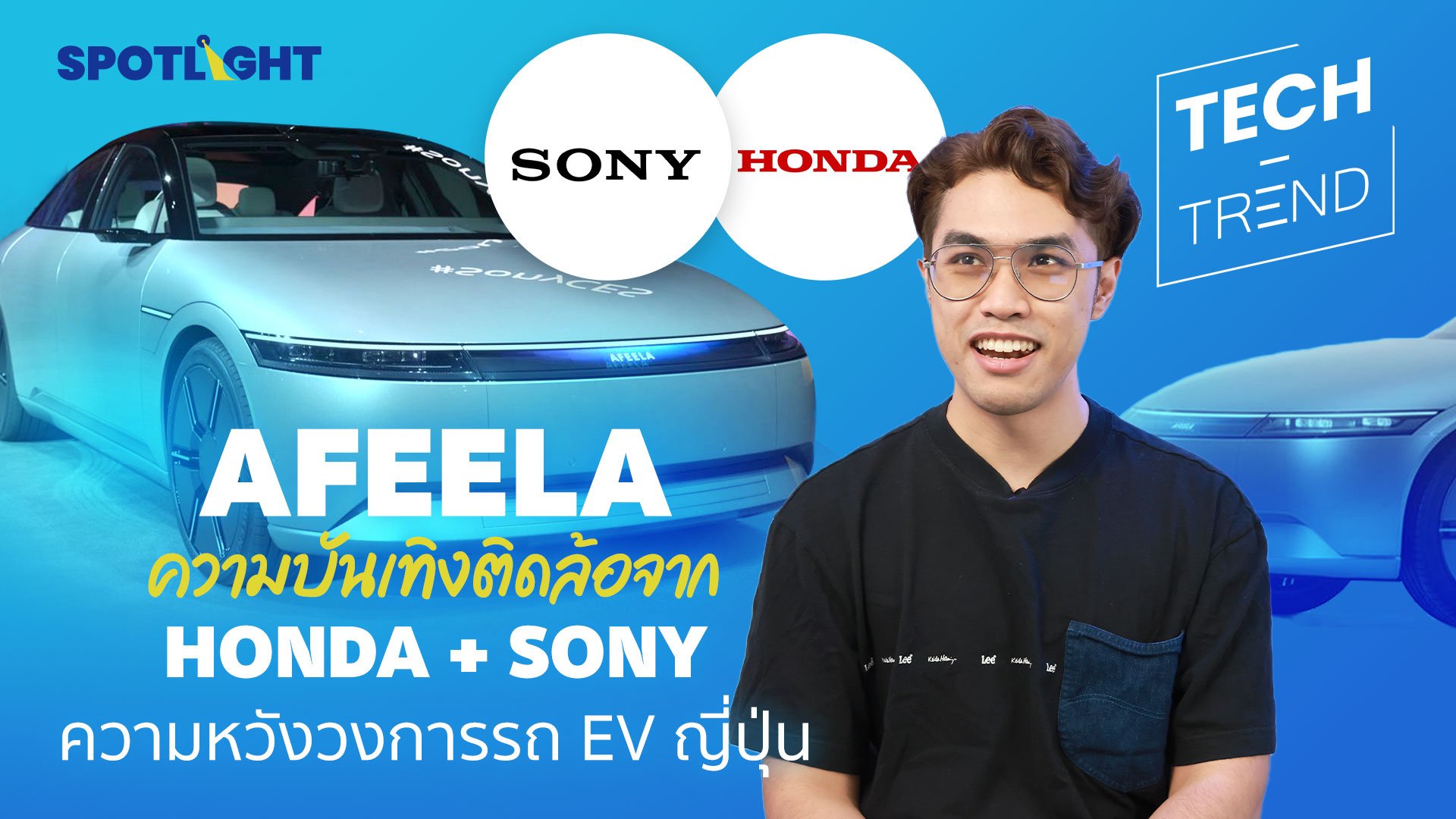 ‘AFEELA’ ความบันเทิงติดล้อจาก HONDA + SONY ความหวังวงการรถ EV ญี่ปุ่น  | Spotlight | 18 ม.ค. 66 | AMARIN TVHD34