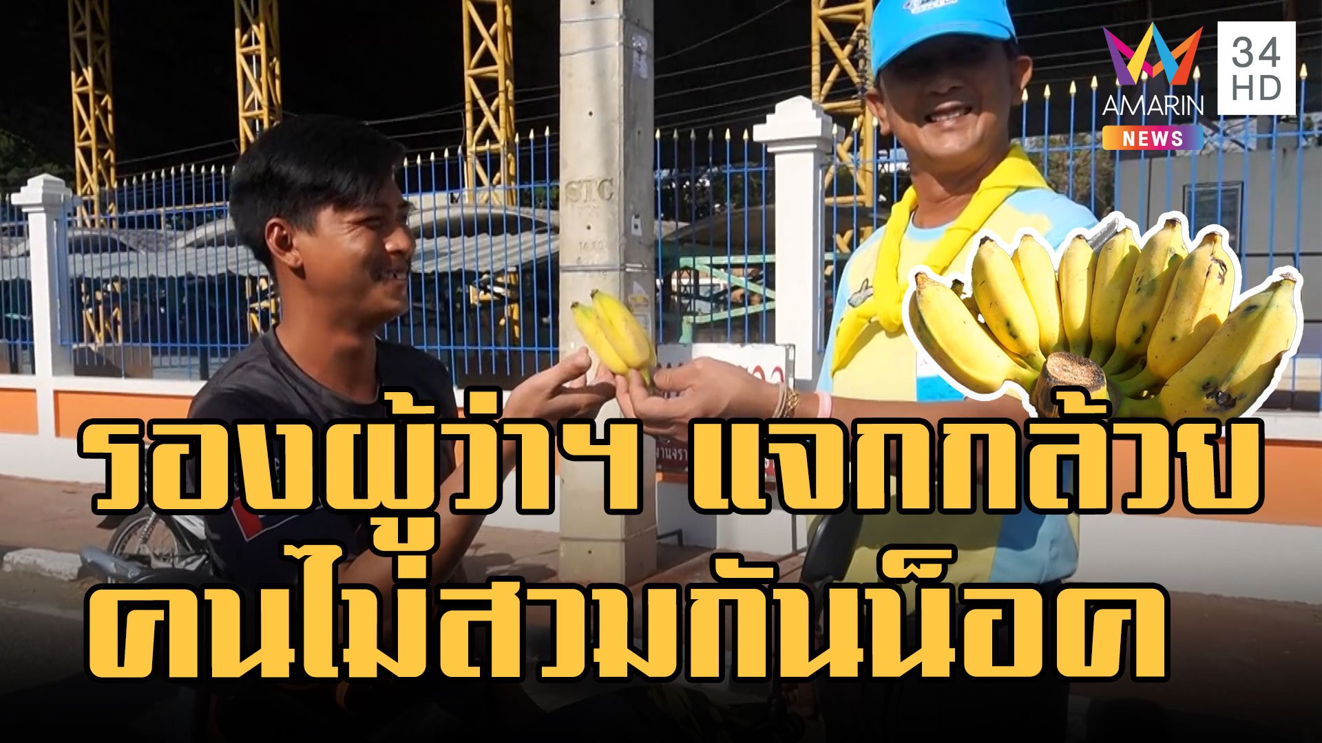 รองผู้ว่าฯ ตั้งด่านแจกกล้วย คนไม่ใส่หมวกกันน็อค ป้องกันอุบัติเหตุ | ข่าวอรุณอมรินทร์ | 30 ธ.ค. 65 | AMARIN TVHD34