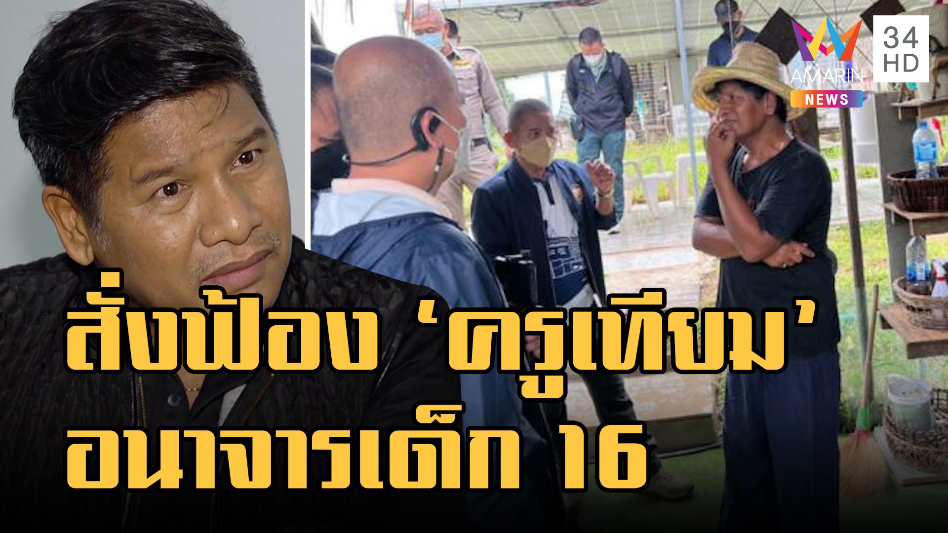 ช็อกวงการลูกทุ่งไทย บิ๊กโจ๊ก สั่งฟ้อง ครูเทียม อนาจารเด็ก 16 | ข่าวอรุณอมรินทร์ | 4 ม.ค. 66 | AMARIN TVHD34