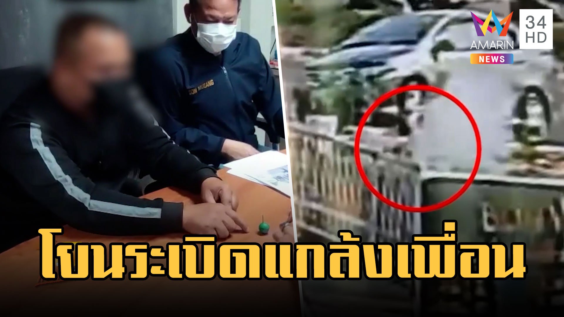 รวบมือปาระเบิดเพื่อไทย อ้างแค่โยนแกล้งเพื่อน | ข่าวอรุณอมรินทร์ | 4 ก.พ. 66 | AMARIN TVHD34