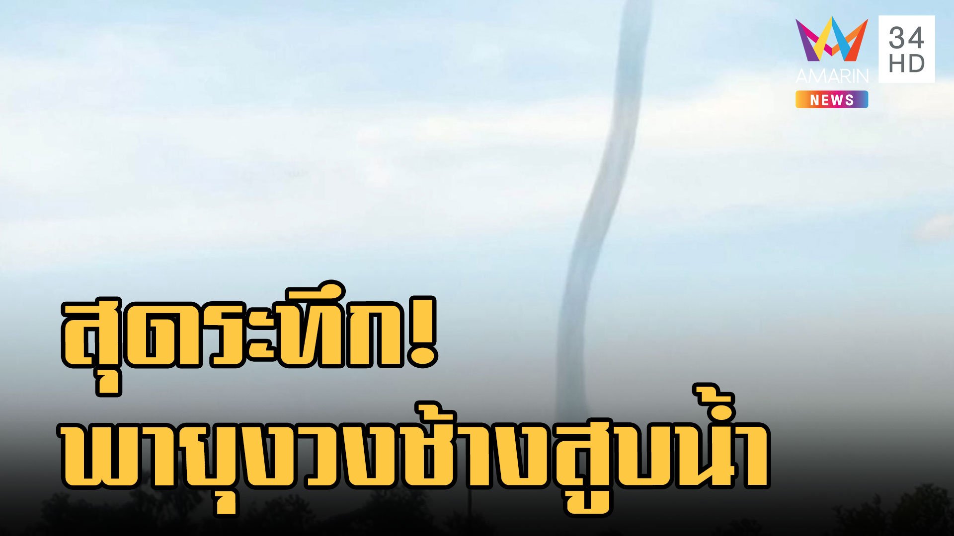 พายุงวงช้างกลางหนองหาร จ.สกลนคร หอบน้ำขึ้นอากาศ | ข่าวอรุณอมรินทร์ | 4 ก.ย. 65 | AMARIN TVHD34