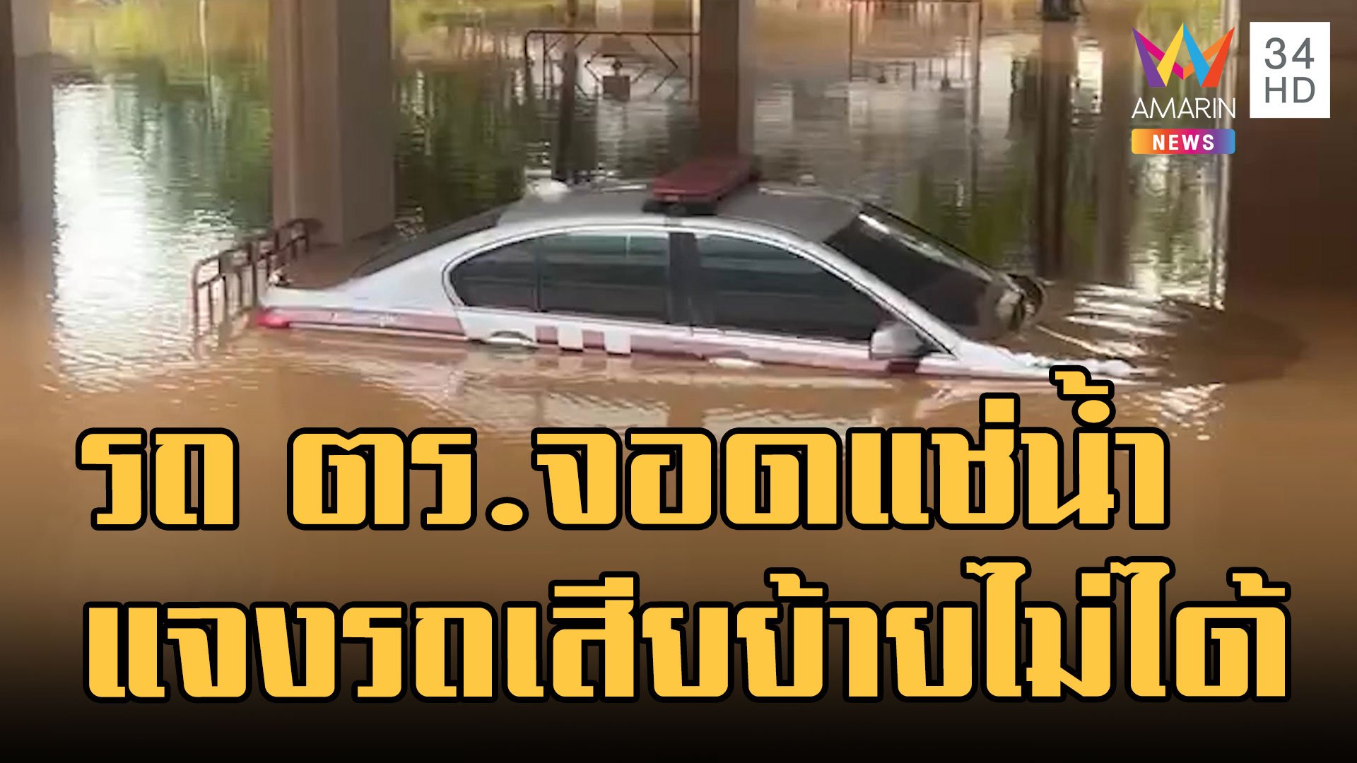 ดราม่า! รถตำรวจจอดแช่น้ำท่วมเกือบมิดคัน ตร.แจงรถเสียย้ายไม่ทัน ไม่คุ้มค่าซ่อม | ข่าวอรุณอมรินทร์ | 5 ต.ค. 65 | AMARIN TVHD34