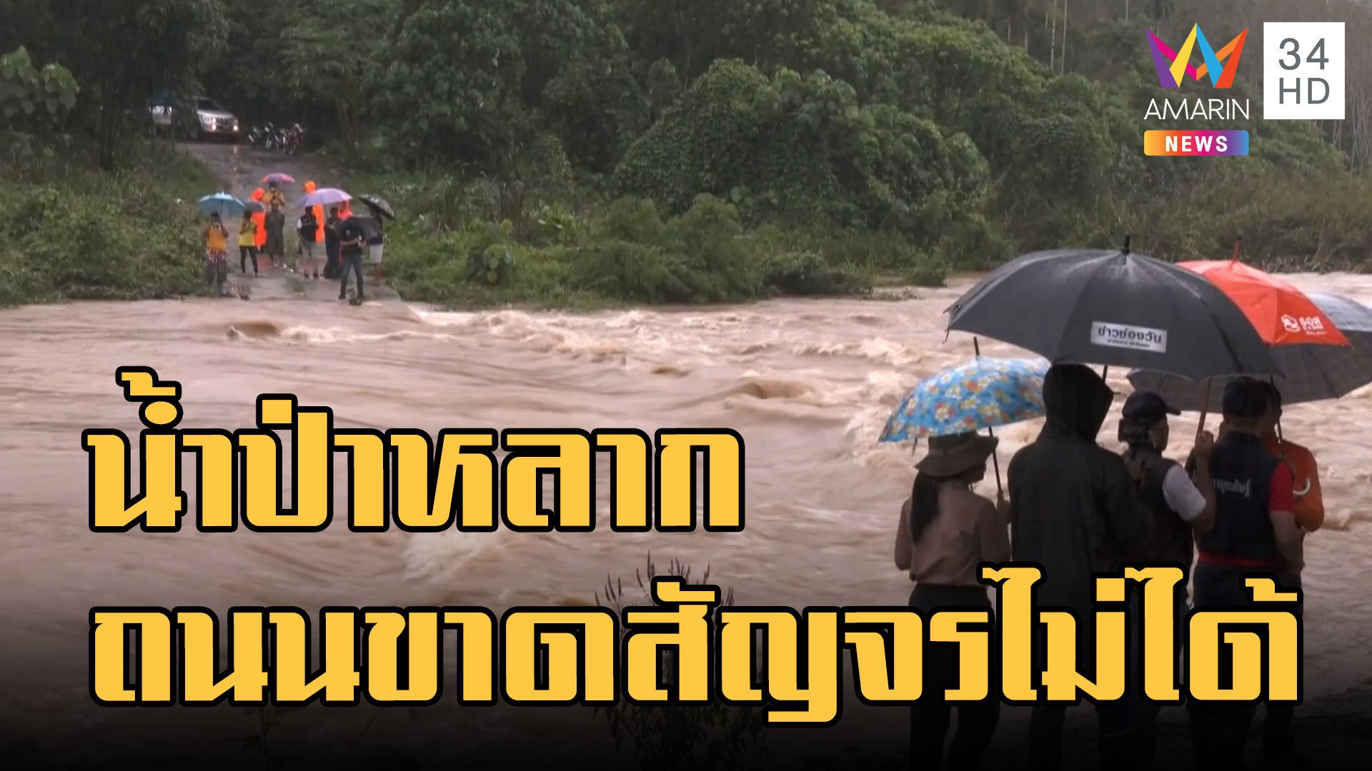 ฝนถล่มใต้ น้ำป่าหลาก ทำถนนขาดสัญจรไม่ได้ | ข่าวอรุณอมรินทร์ | 5 ธ.ค. 65 | AMARIN TVHD34