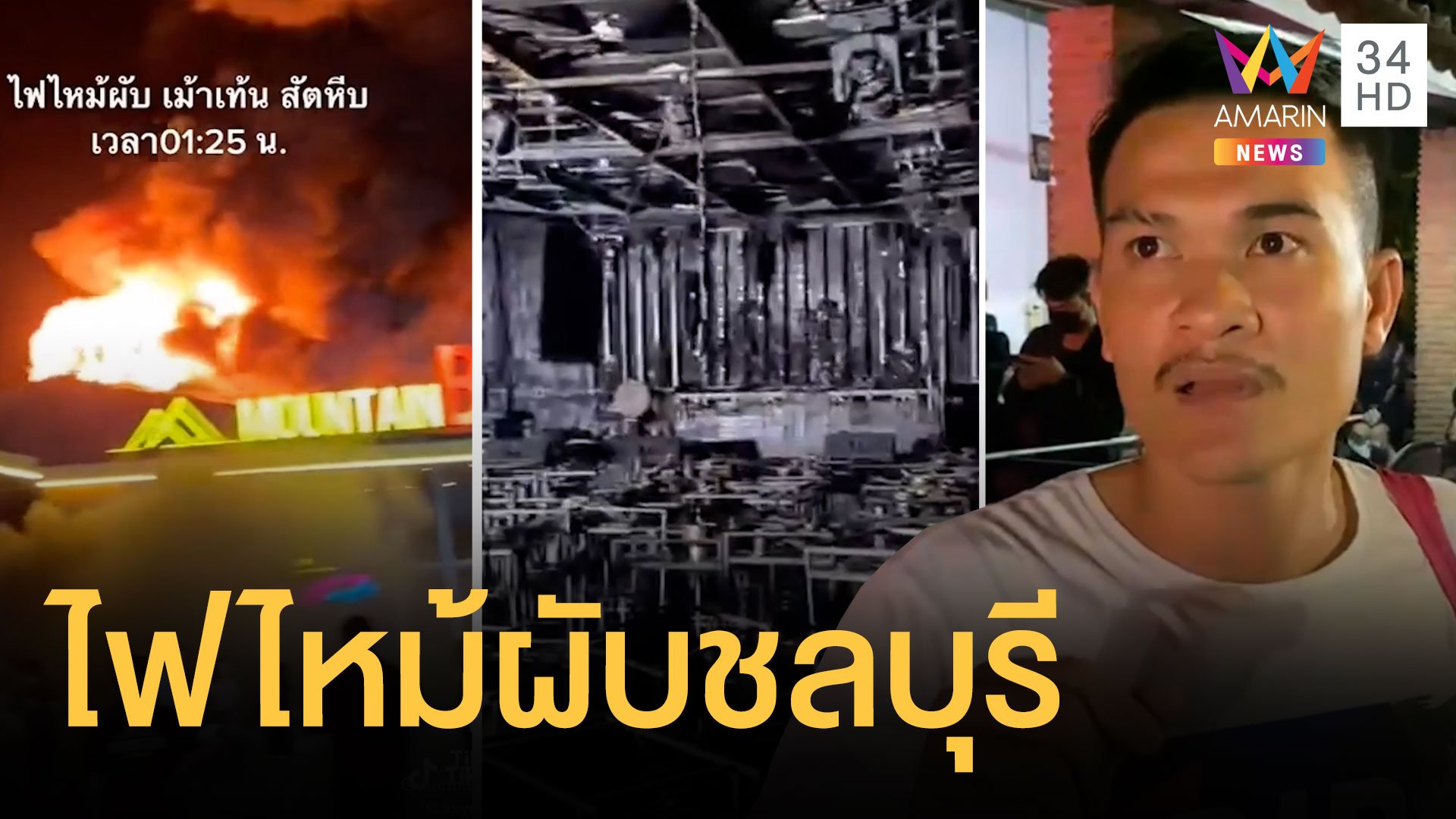 ไฟไหม้ผับชลบุรี นักเที่ยวหนีตายระทึก สลดคลอกดับ 13 ศพ ดีเจเล่านาทีระเบิด | ข่าวอรุณอมรินทร์ | 5 ส.ค. 65 | AMARIN TVHD34