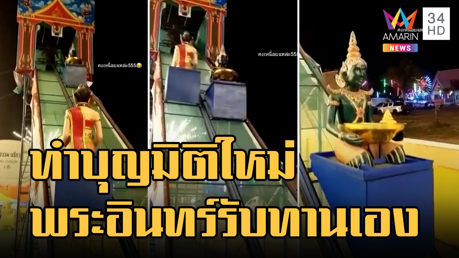 ทำบุญมิติใหม่ พระอินทร์-นางสุธรรมา ลงสวรรค์มารับทาน | ข่าวอรุณอมรินทร์ | 6 ม.ค. 66 | AMARIN TVHD34