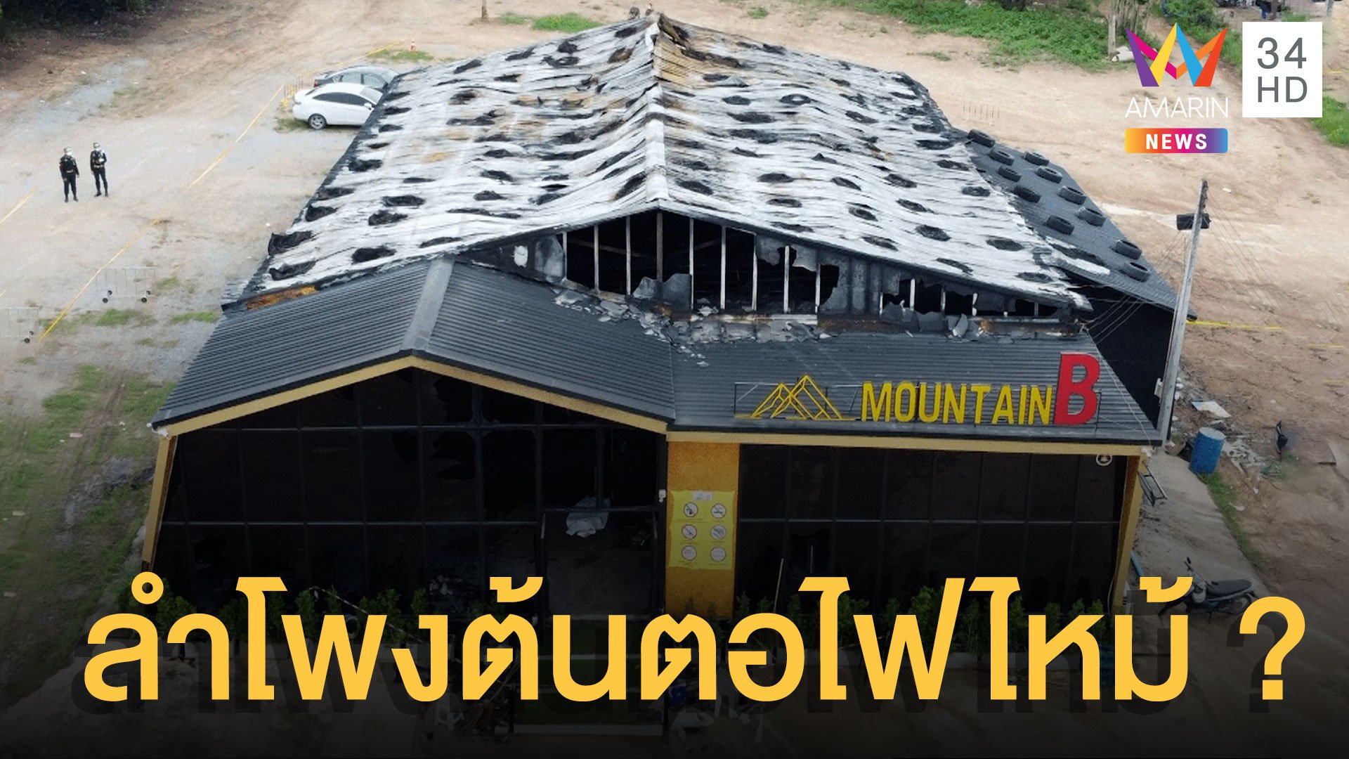 เปิดต้นตอ "MOUNTAIN B" ไฟไหม้ผับชลบุรี โศกนาฏกรรมเศร้าดับ 14 ศพ | ข่าวอรุณอมรินทร์ | 6 ส.ค. 65 | AMARIN TVHD34