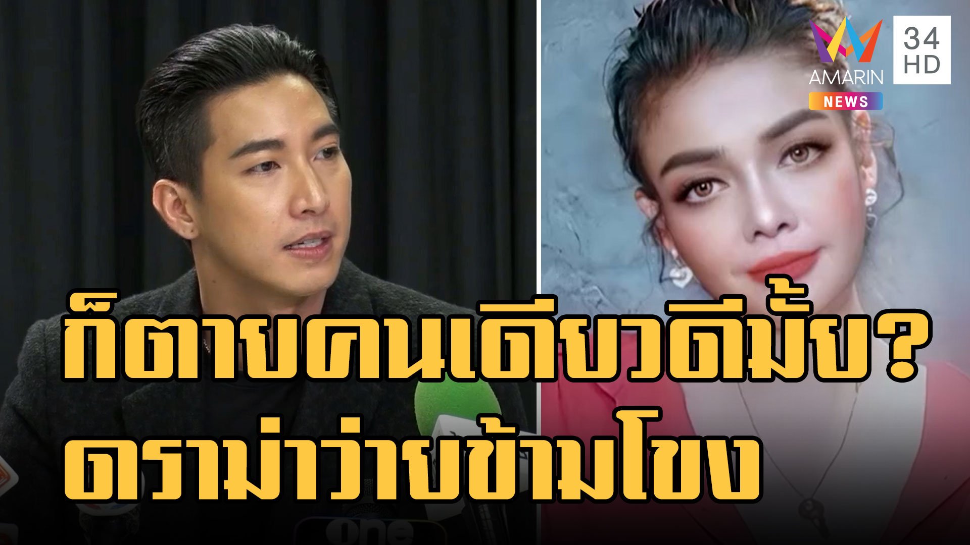 ดราม่า "โตโน่" ว่ายน้ำข้ามโขงช่วยหรือภาระ ? "ยุ้ย ญาติเยอะ" ฟาดแรงตายคนเดียวดีมั้ย ? | ข่าวอรุณอมรินทร์ | 7 ต.ค. 65 | AMARIN TVHD34