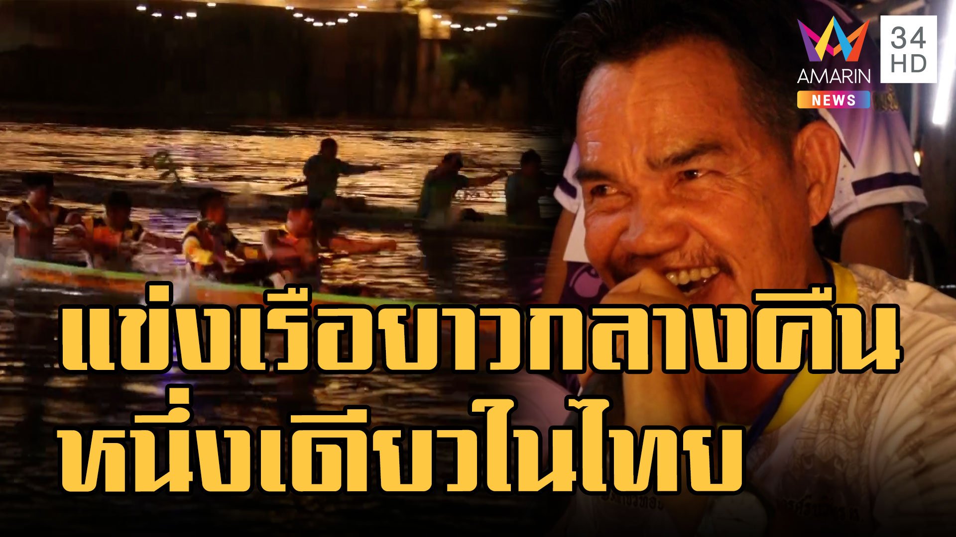 มิติใหม่ แข่งเรือยาวกลางคืน เสียงพากย์สุดมัน หนึ่งเดียวในไทย | ข่าวอรุณอมรินทร์ | 8 ก.ย. 65 | AMARIN TVHD34