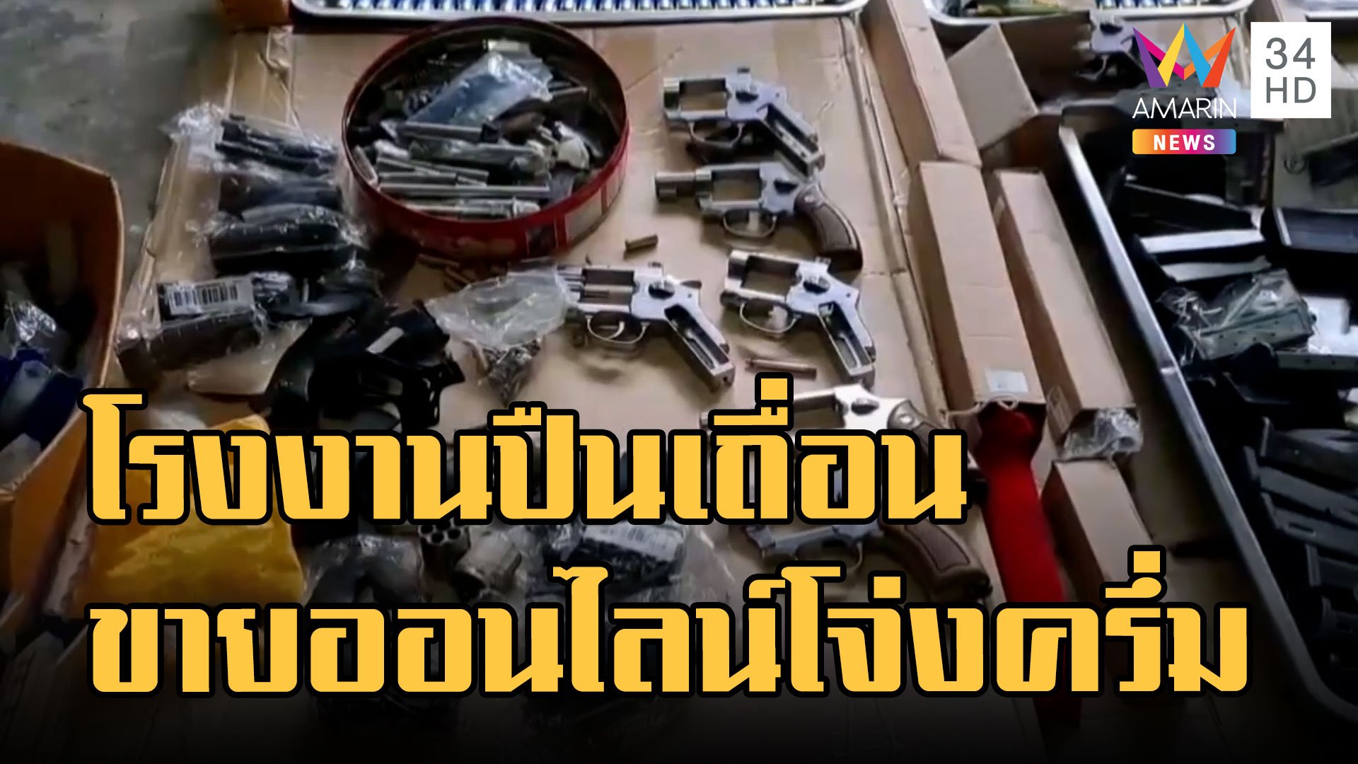 บุกทลายโรงงานปืนเถื่อน ขายออนไลน์โจ่งครึ่ม | ข่าวอรุณอมรินทร์ | 8 ก.ย. 65 | AMARIN TVHD34