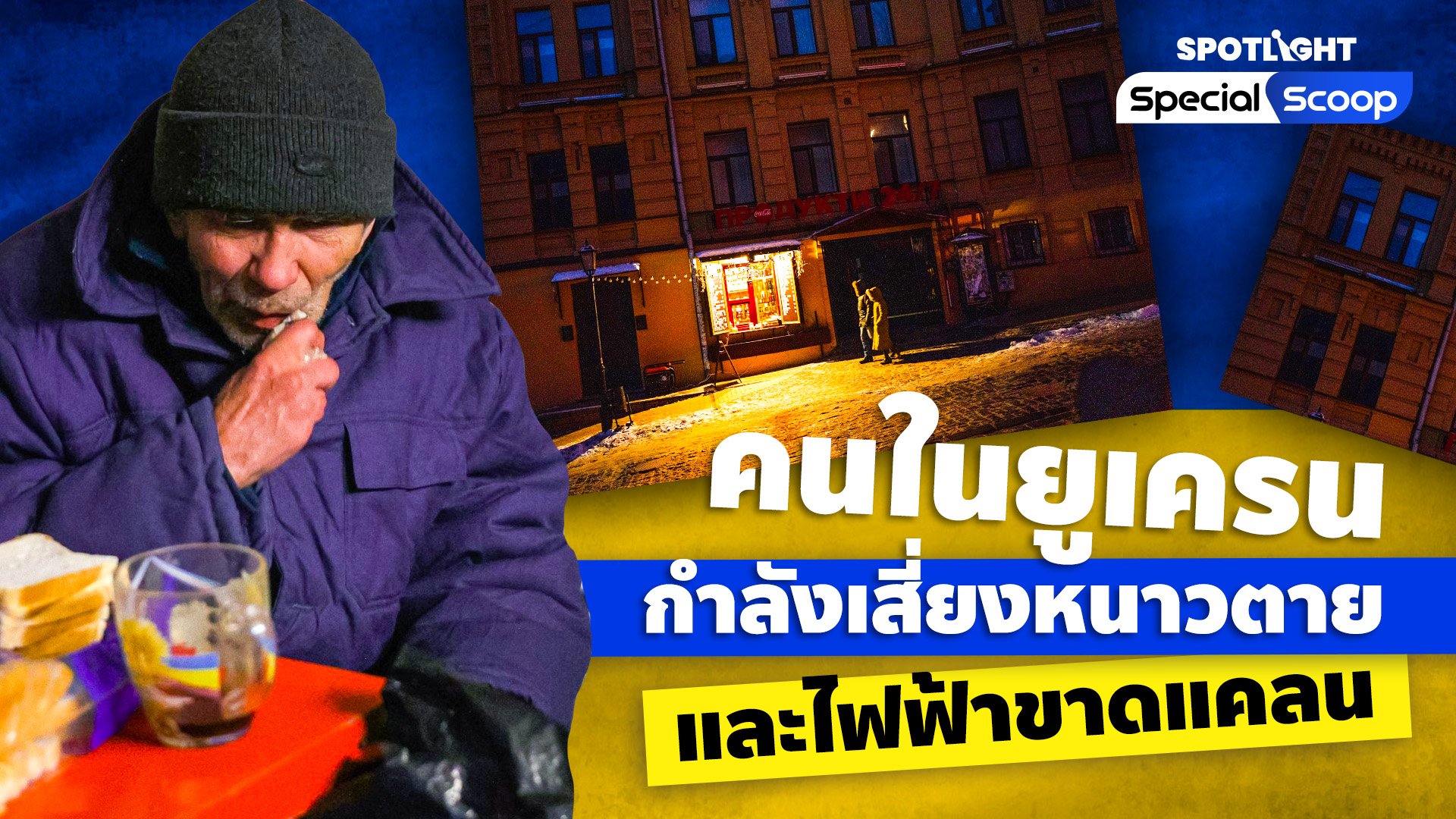คนในยูเครนกำลังเสี่ยงหนาวตายและไฟฟ้าขาดแคลน | Spotlight | 8 ธ.ค. 65 | AMARIN TVHD34
