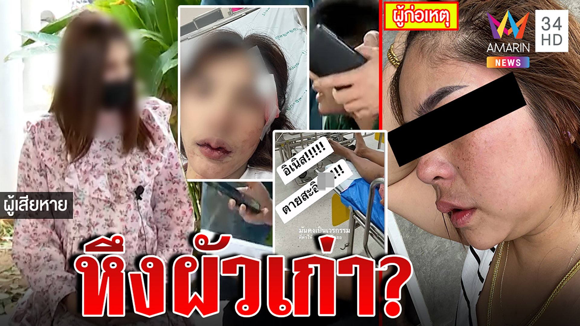 สาวท้องร้องสื่อฯ เมียเก่าของผัวเก่าทำร้ายร่างกายลั่นเอาเรื่องถึงที่สุด | ทุบโต๊ะข่าว | 5 มี.ค. 66 | AMARIN TVHD34