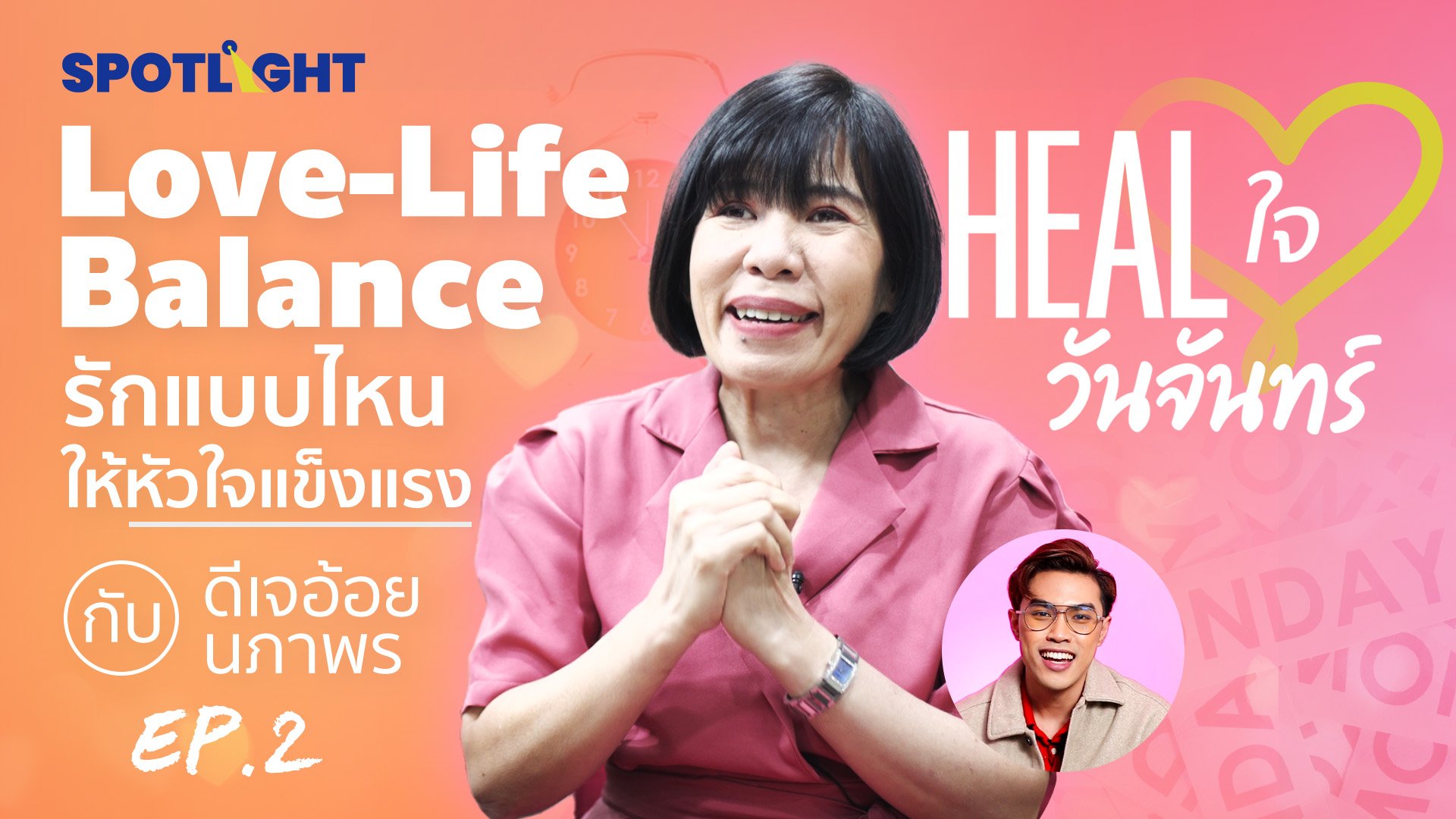 Love Life Balance : รักแบบไหนให้หัวใจแข็งแรง กับ ‘ดีเจอ้อย นภาพร’ EP. 2 | Spotlight | 6 มี.ค. 66 | AMARIN TVHD34