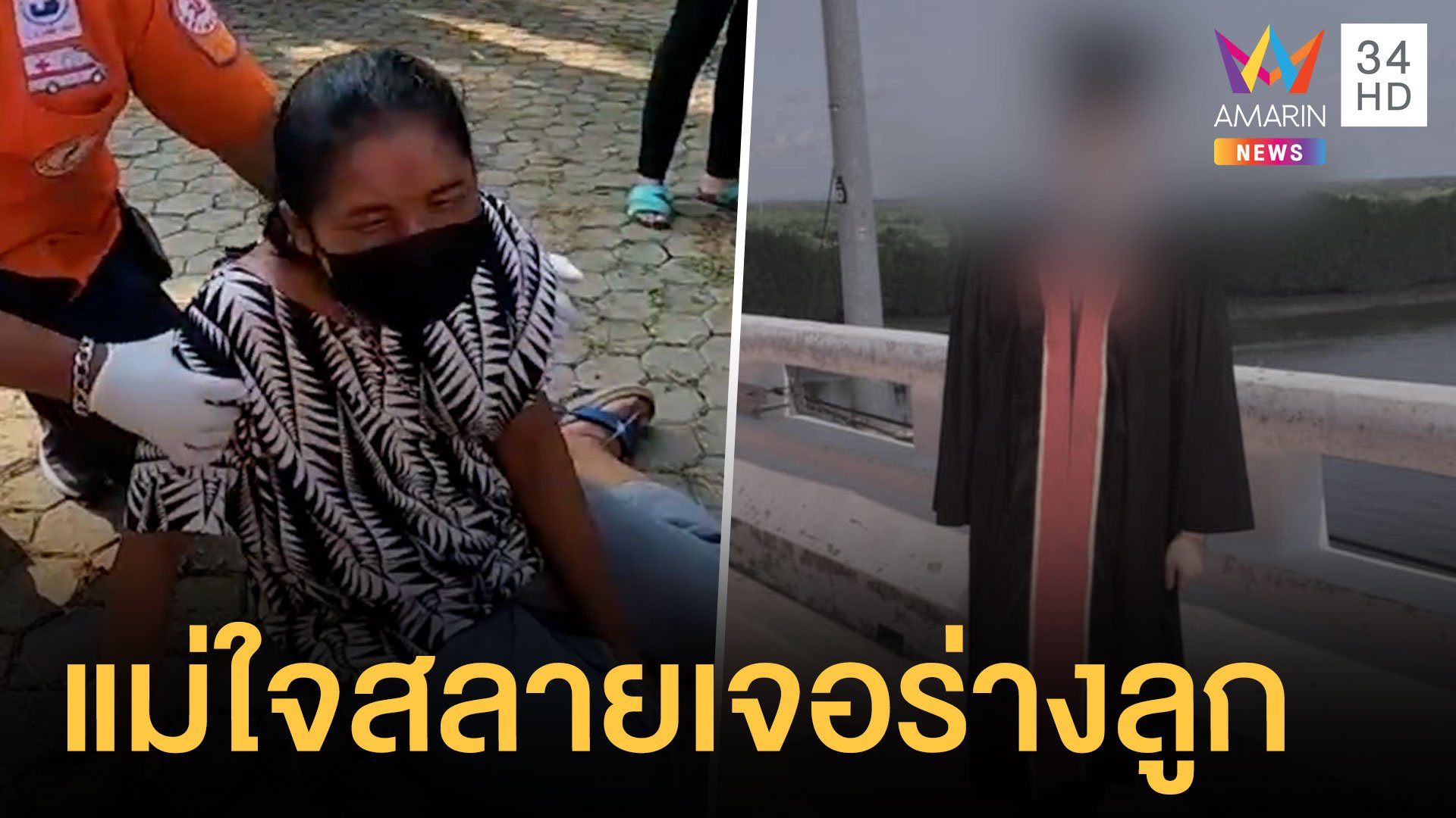 พบศพหนุ่มนักศึกษา กระโดดสะพานประแสสิน | ข่าวเที่ยงอมรินทร์ | 2 พ.ค. 64 | AMARIN TVHD34