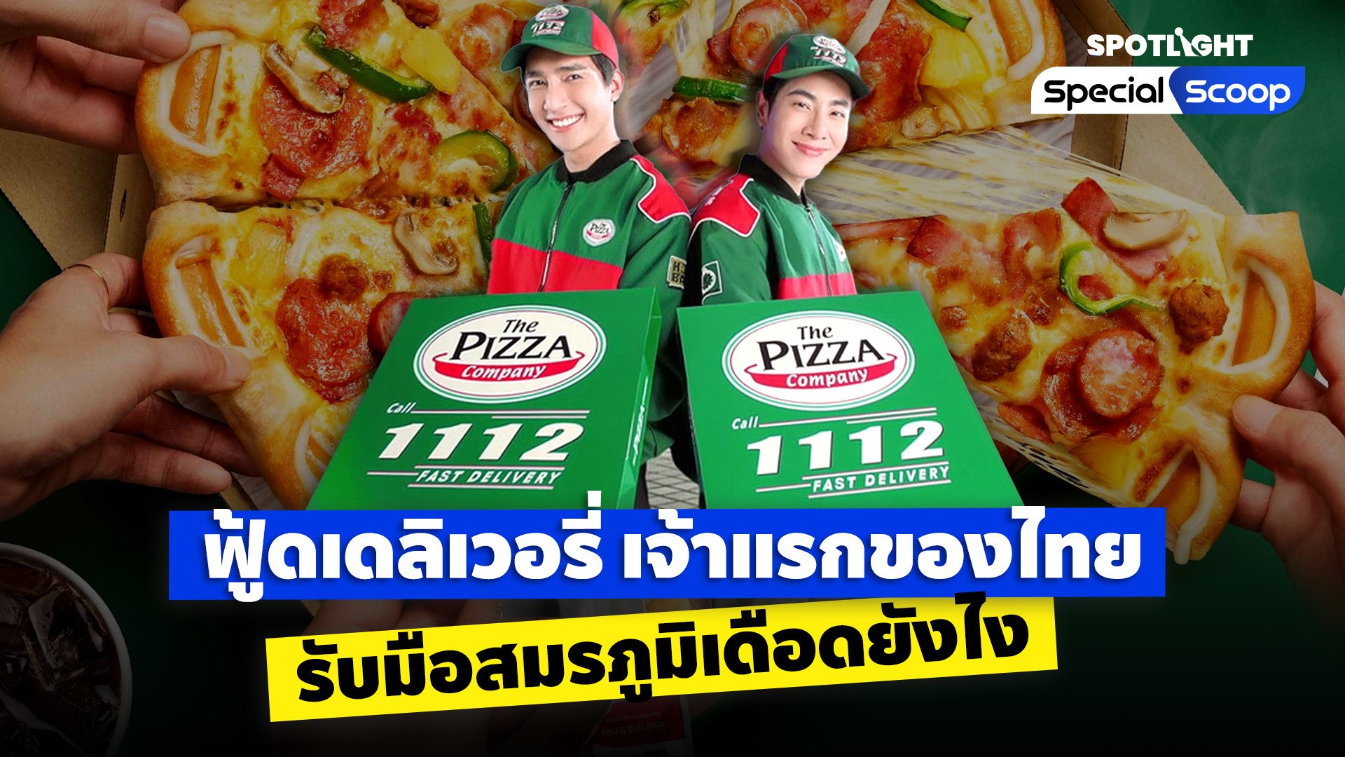 The Pizza Company ฟู้ดเดลิเวอรี่ เจ้าแรกของไทย รับมือสมรภูมิเดือดยังไง | Spotlight | 16 ธ.ค. 65 | AMARIN TVHD34
