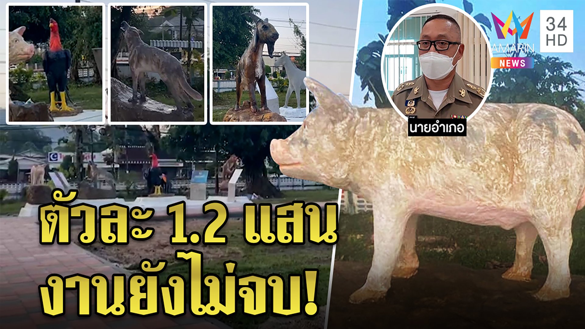 แพงไหม? หมูขี้กลากตัวละ 1.2 แสน นอภ.แจงยังสร้างไม่เสร็จขอ 6 ล้านเนรมิต | ทุบโต๊ะข่าว | 10 ก.พ. 65 | AMARIN TVHD34