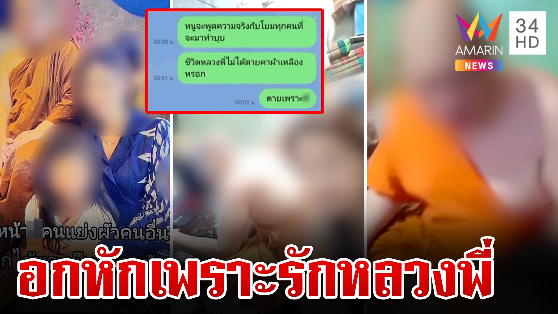 ฉาว!หลวงพี่นักรักกินตับแล้วทิ้ง สาวเปิดศึกหึงผ่านโซเชียล แฉทำตัวเป็นมาเฟีย | ทุบโต๊ะข่าว | 10 ส.ค. 67 | AMARIN TVHD34