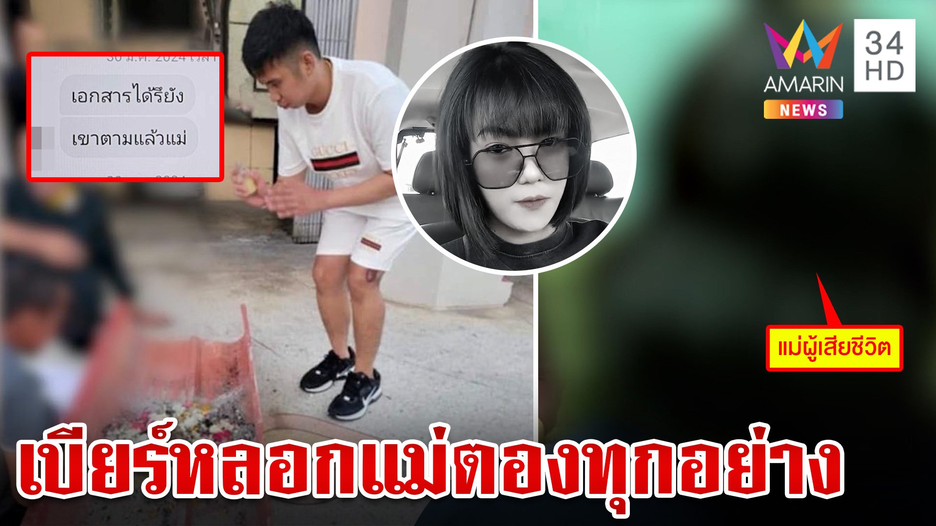 แม่ตองขอพูดบ้าง!ปัดไม่เกี่ยวเงินประกัน เสียใจมากเบียร์หลอกทุกอย่าง | ทุบโต๊ะข่าว | 10 ส.ค. 67 | AMARIN TVHD34