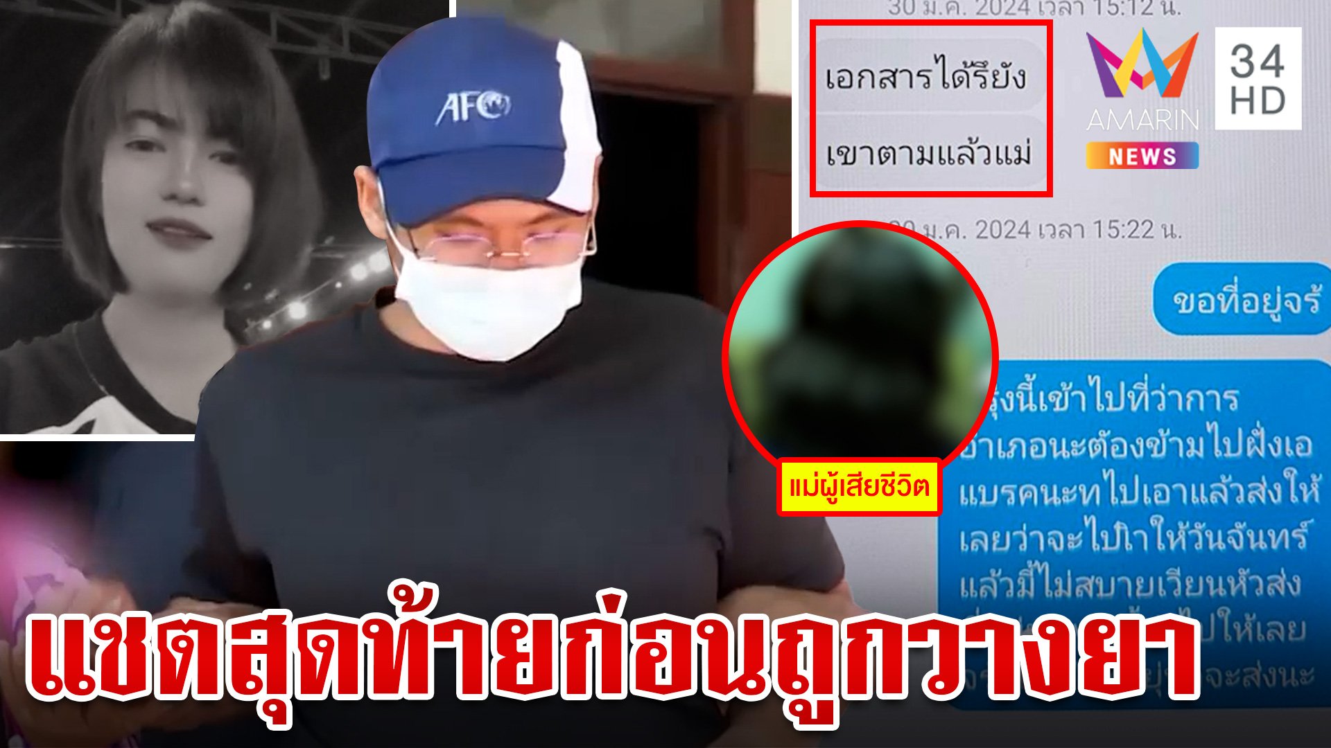 เปิดแชตสุดท้ายแม่คุยตอง เร่งขอเอกสารด่วน ก่อนโดน "เบียร์" วางยาฆ่า | ทุบโต๊ะข่าว | 10 ส.ค. 67 | AMARIN TVHD34