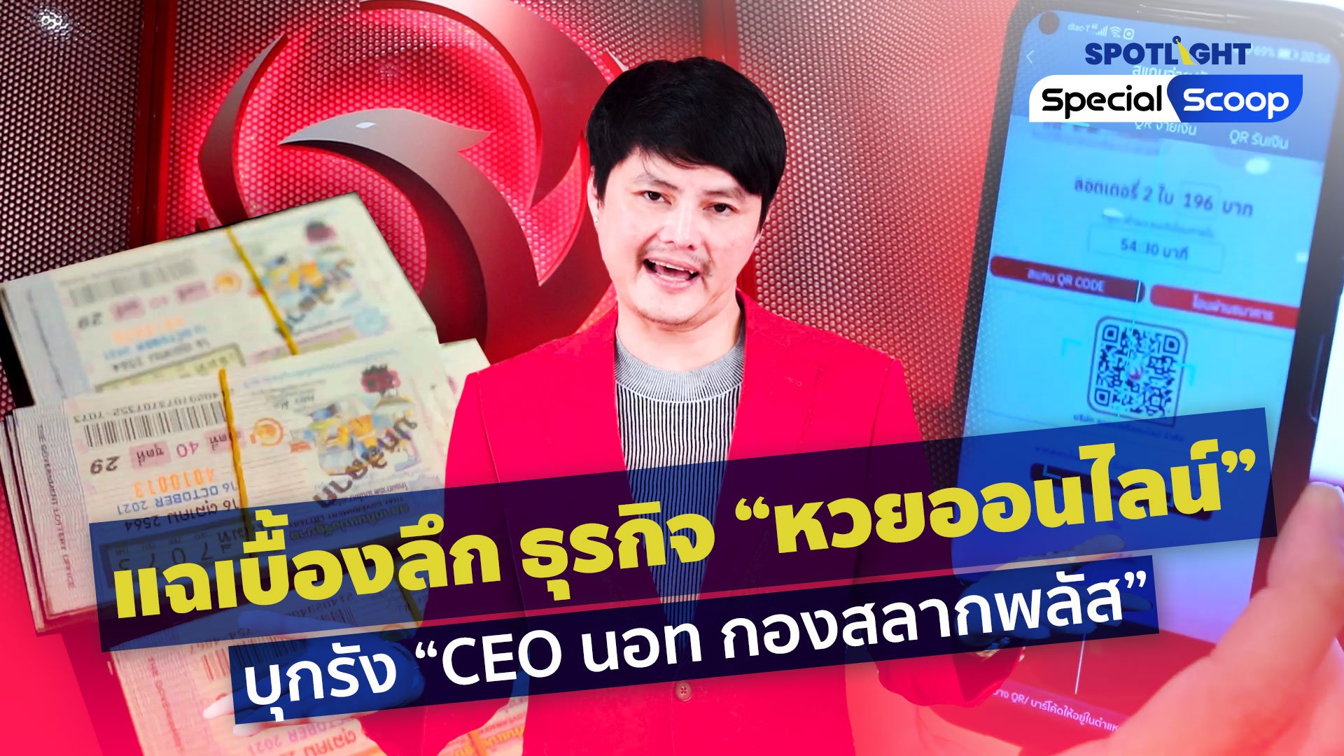 “หวยออนไลน์” ในมือ “CEO นอท กองสลากพลัส” เบื้องหลังเป็นยังไง? | Spotlight | 19 พ.ค. 65 | AMARIN TVHD34