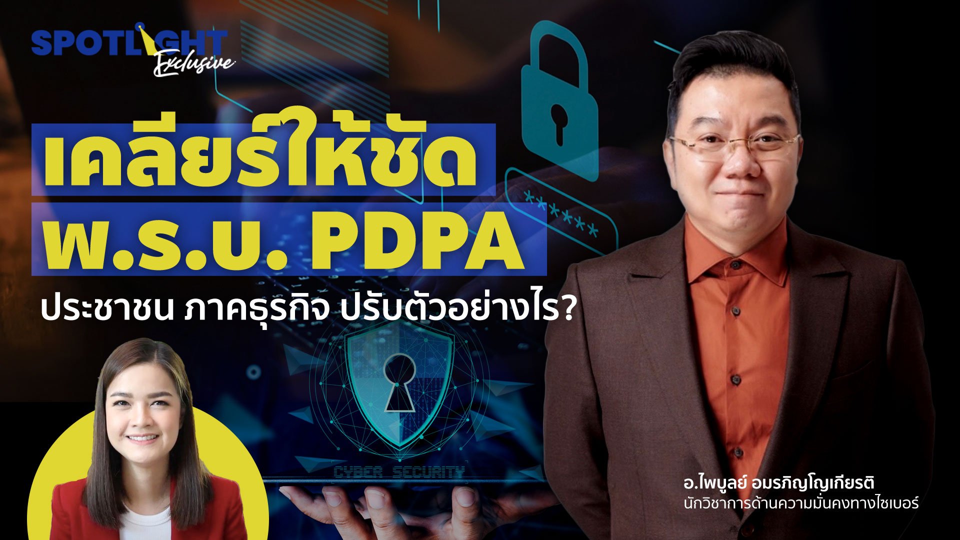 เคลียร์ให้ชัด พ.ร.บ. PDPA ประชาชน ภาคธุรกิจ ปรับตัวอย่างไร ?  | Spotlight | 14 มิ.ย. 65 | AMARIN TVHD34