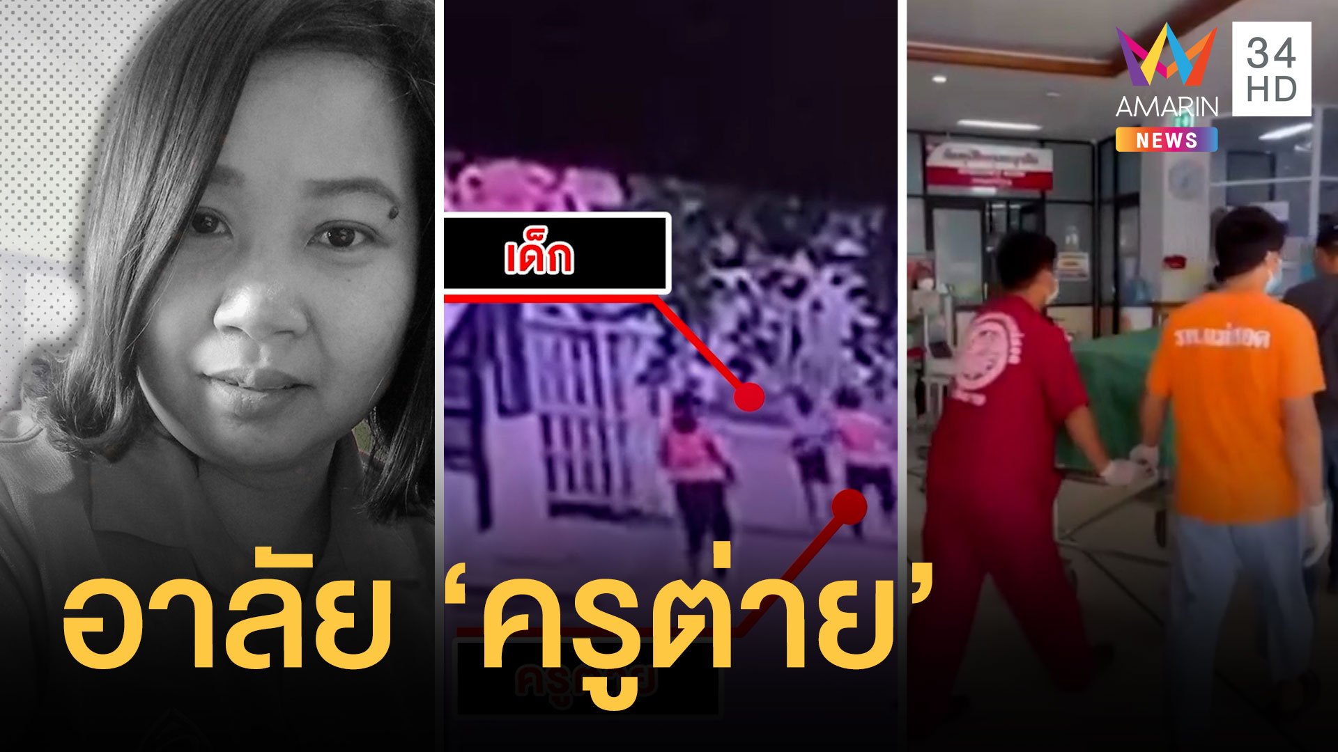 สุดยื้อ "ครูต่าย" วิ่งช่วย นร.จนรถชนเสียชีวิตแล้วในวันเกิด | ข่าวอรุณอมรินทร์ | 14 เม.ย. 65 | AMARIN TVHD34