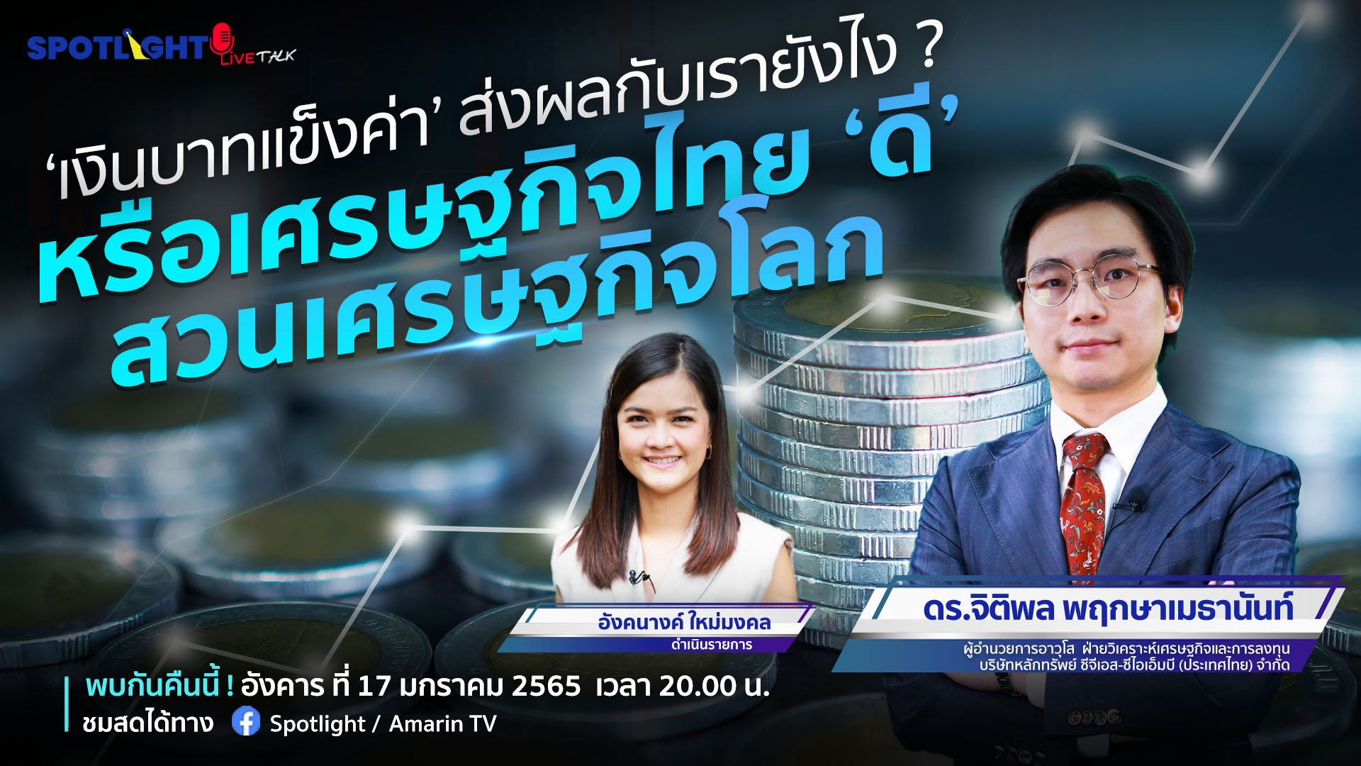 'เงินบาทแข็งค่า' ส่งผลกับเรายังไง ? หรือเศรษฐกิจไทย 'ดี' สวนเศรษฐกิจโลก | Spotlight | 18 ม.ค. 66 | AMARIN TVHD34