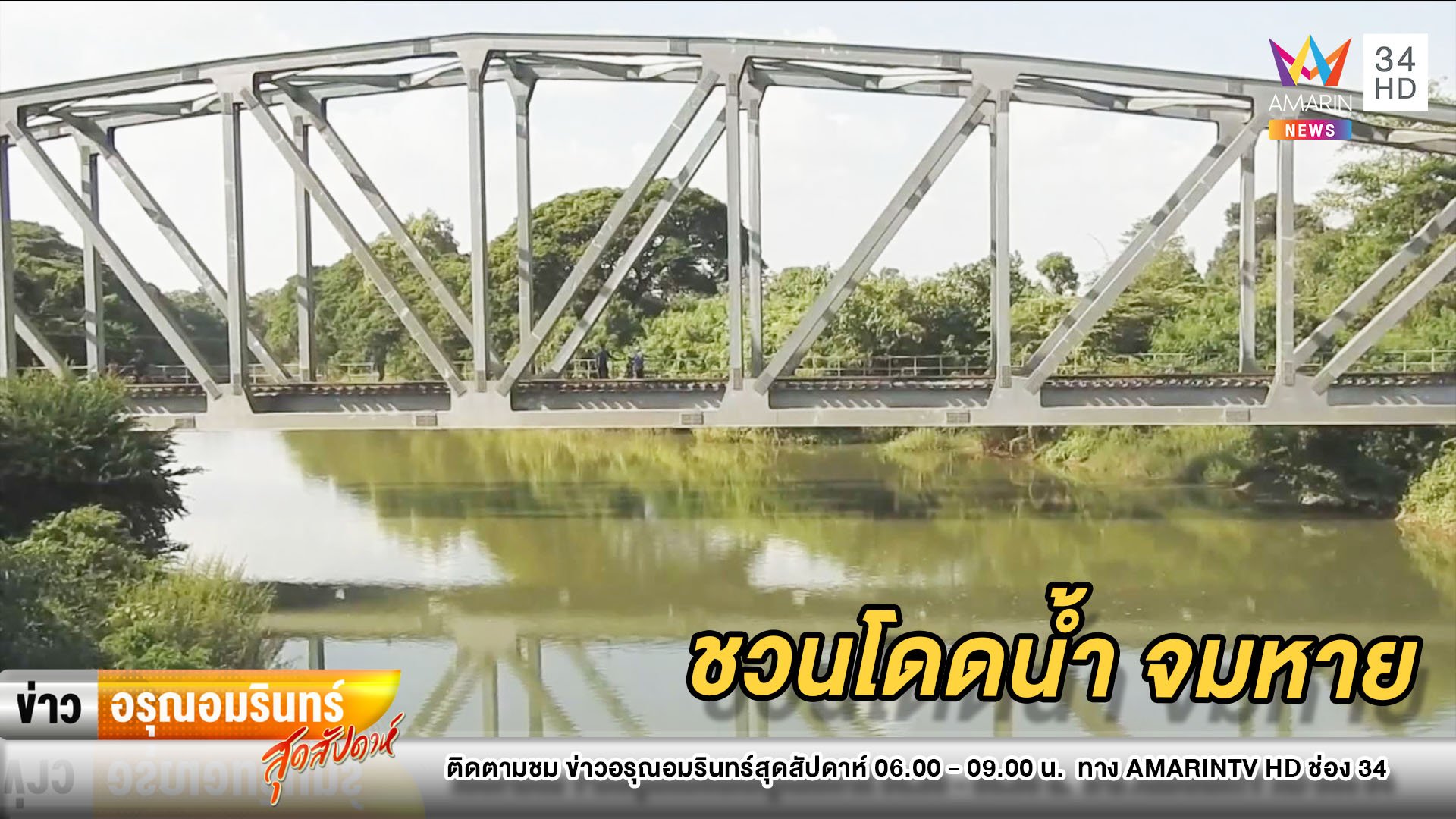 แก๊งเพื่อนวัย 15 ชวนโดดเล่นน้ำสะพาน พลัดจมหาย–พ่อร่ำไห้ใจจะขาด | ข่าวอรุณอมรินทร์ | 15 พ.ย. 63 | AMARIN TVHD34