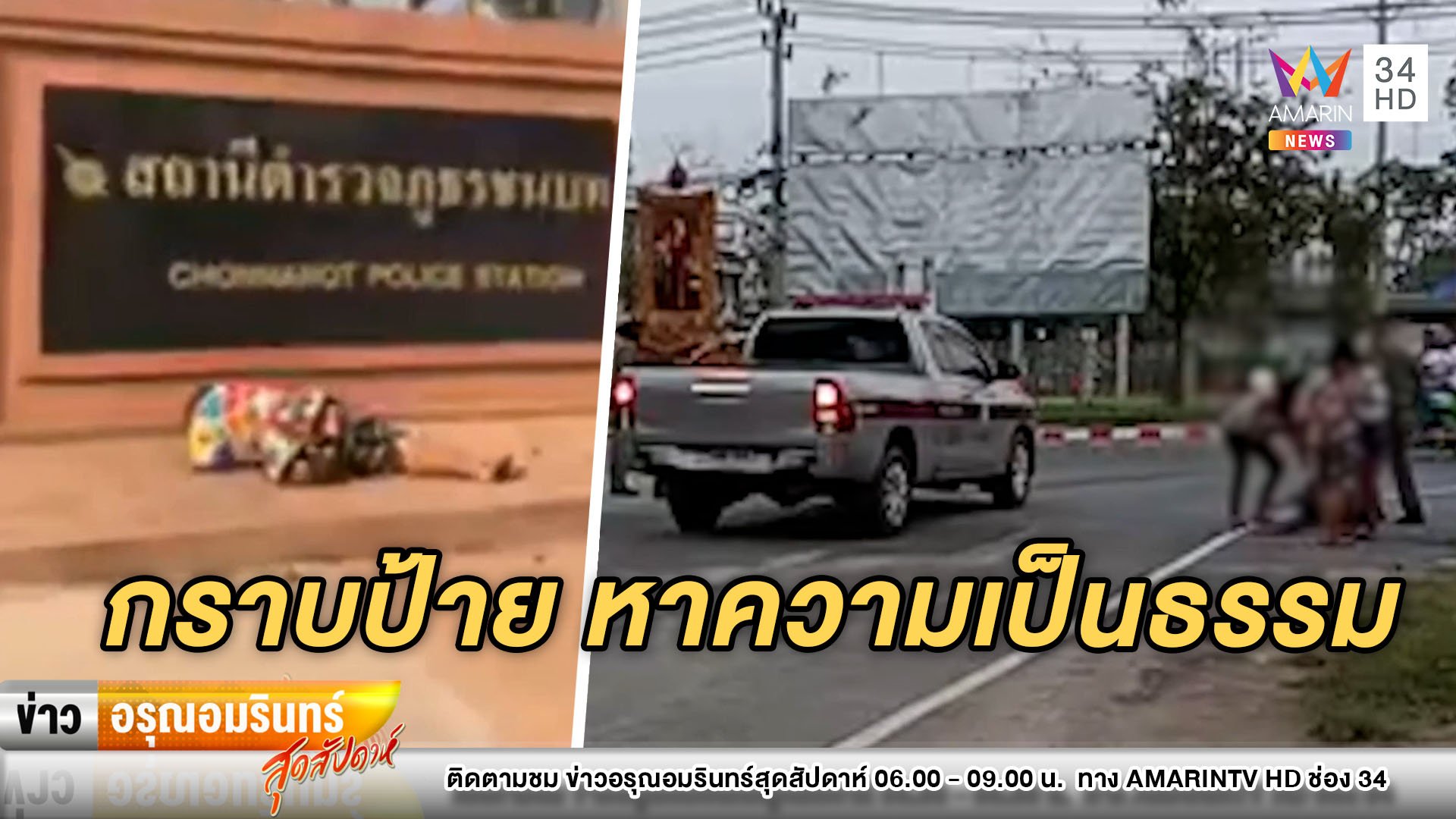 หมดที่พึ่ง! แม่กราบป้ายโรงพัก หลังลูกถูกข่มขืน – ตร.ไม่รับแจ้งความ | ข่าวอรุณอมรินทร์ | 14 มี.ค. 64 | AMARIN TVHD34