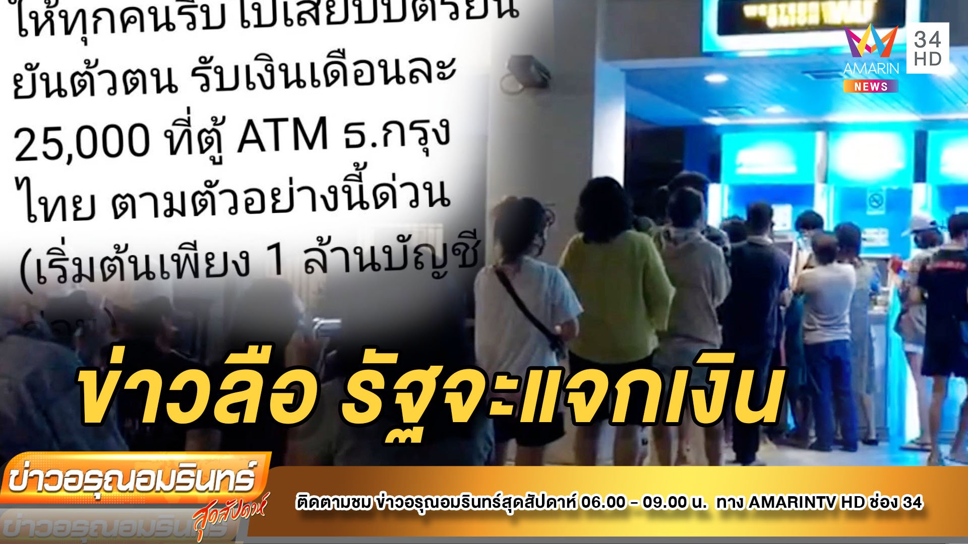 แห่มาแน่น! ชาวบ้านเชื่อข่าวลือรัฐแจกเงิน โร่บุกธนาคารเพียบ  | ข่าวอรุณอมรินทร์ | 15 ส.ค. 64 | AMARIN TVHD34